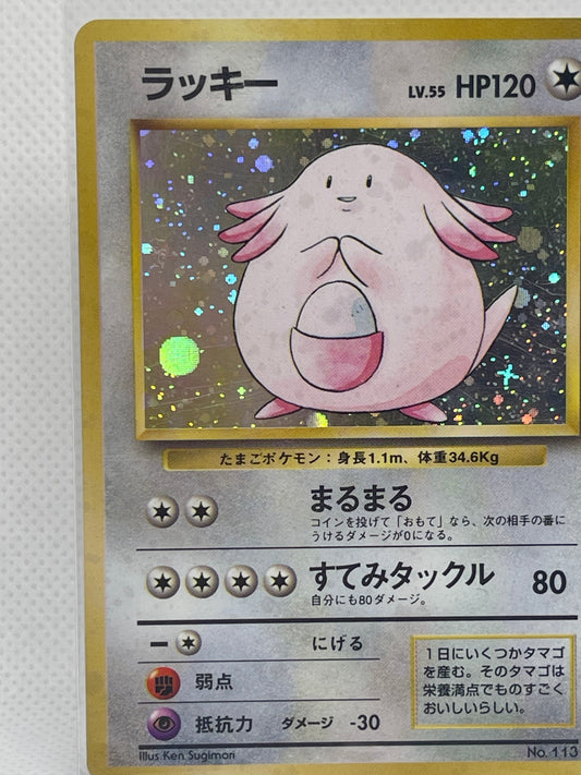 旧裏面 ラッキー LV.55 HP120 No.113 ★ ホロ 1996年 初期 ポケモンカード 渦ホロ