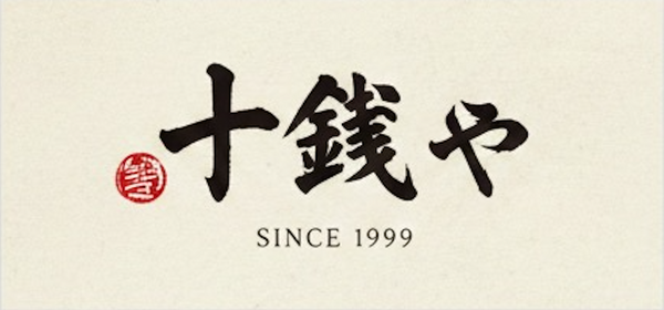 十銭や
