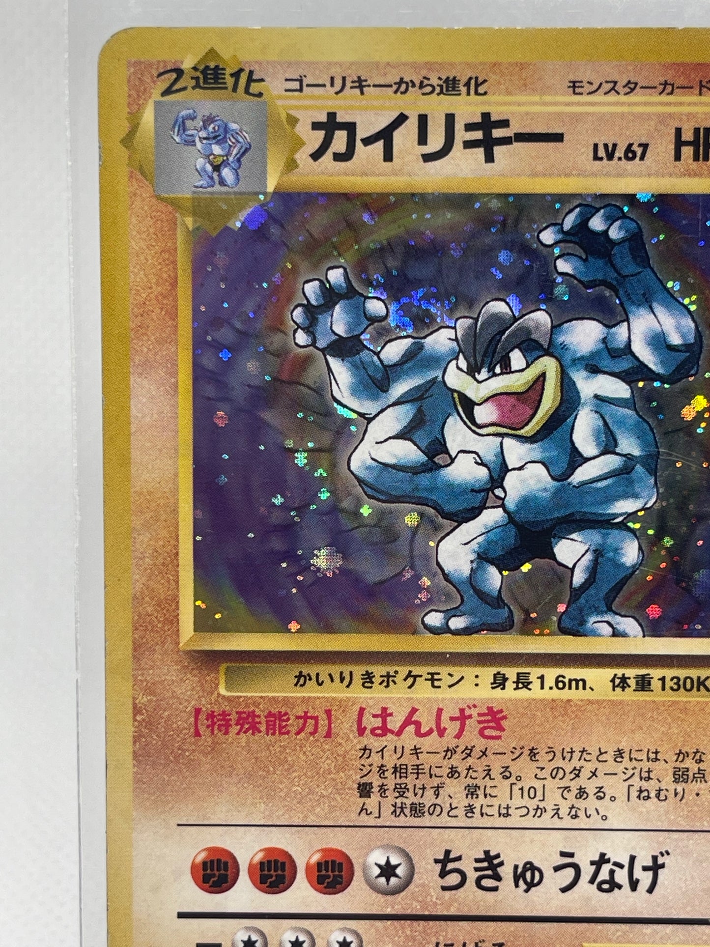 【旧裏】カイリキー ★ ホロ／渦あり・放射強め個体