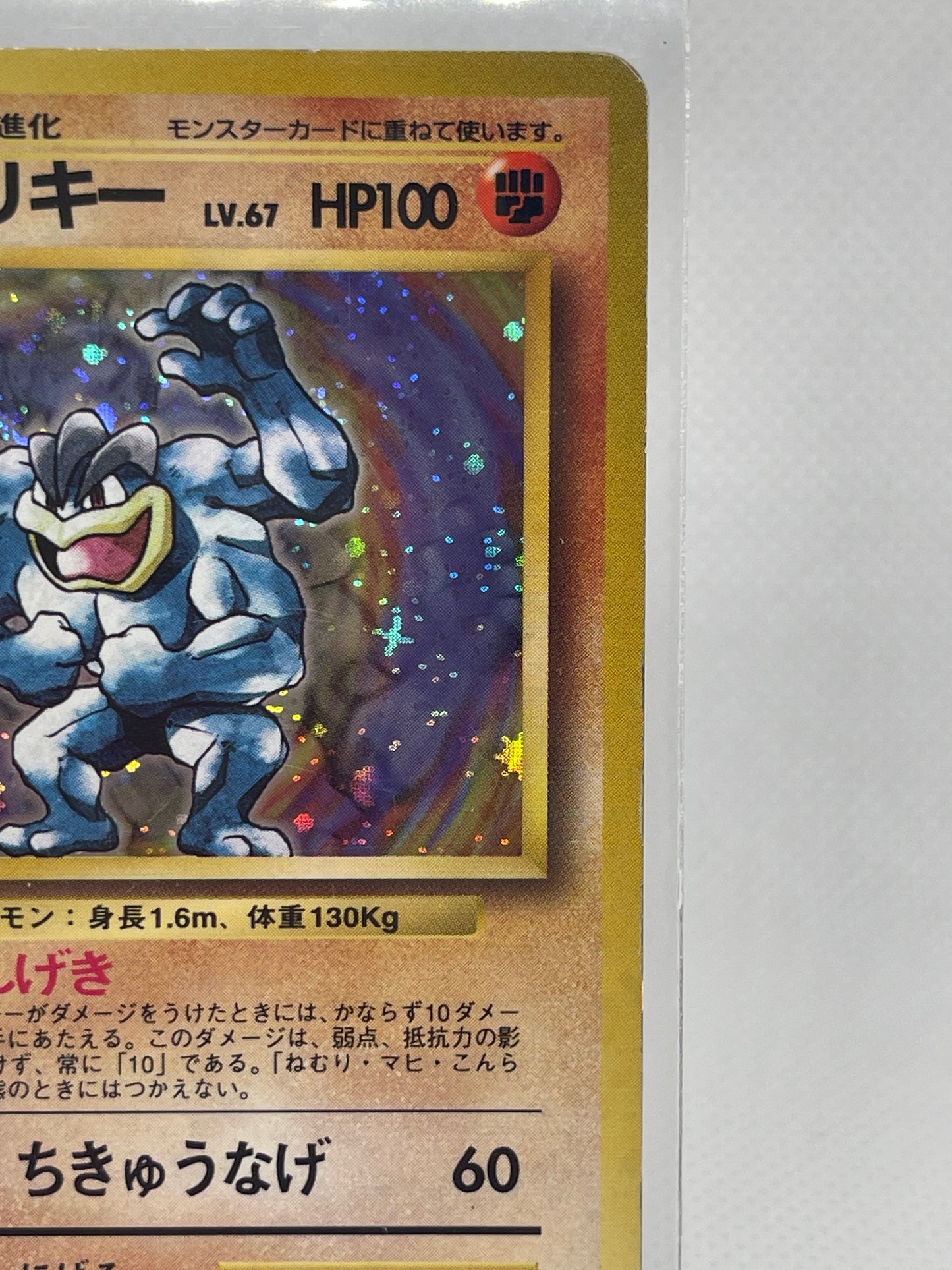 【旧裏】カイリキー ★ ホロ／渦あり・放射強め個体