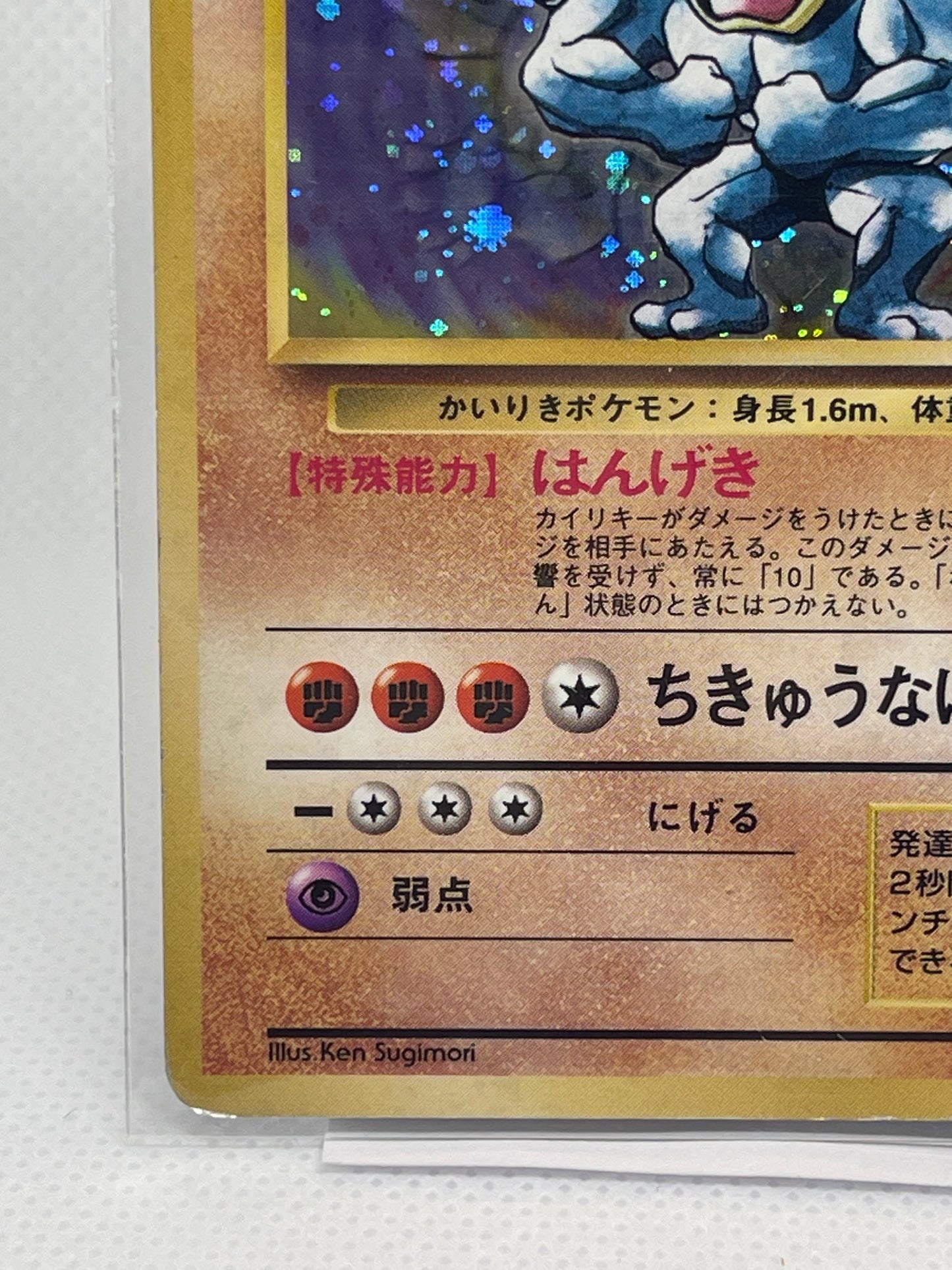 【旧裏】カイリキー ★ ホロ／渦あり・放射強め個体