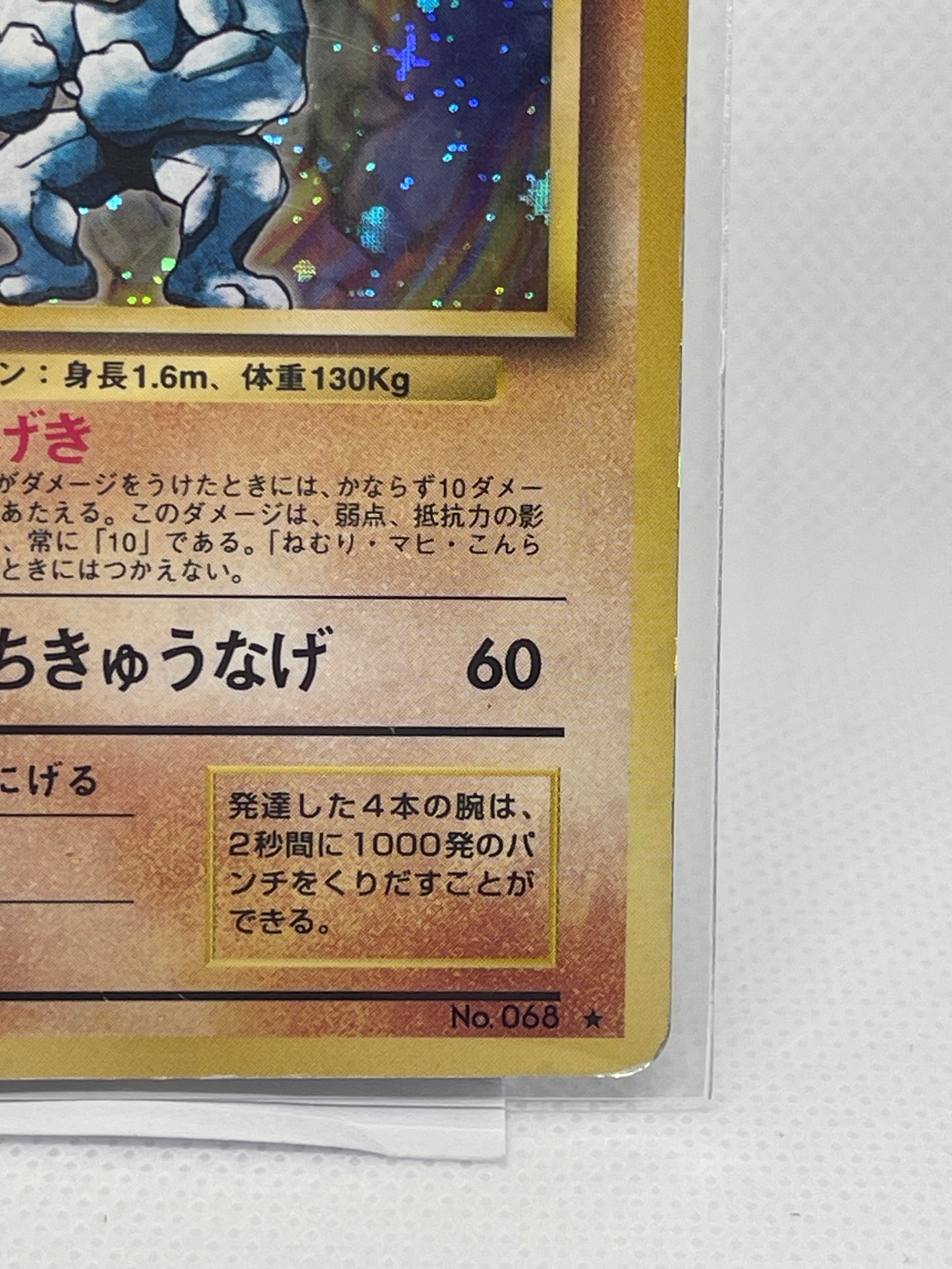 【旧裏】カイリキー ★ ホロ／渦あり・放射強め個体