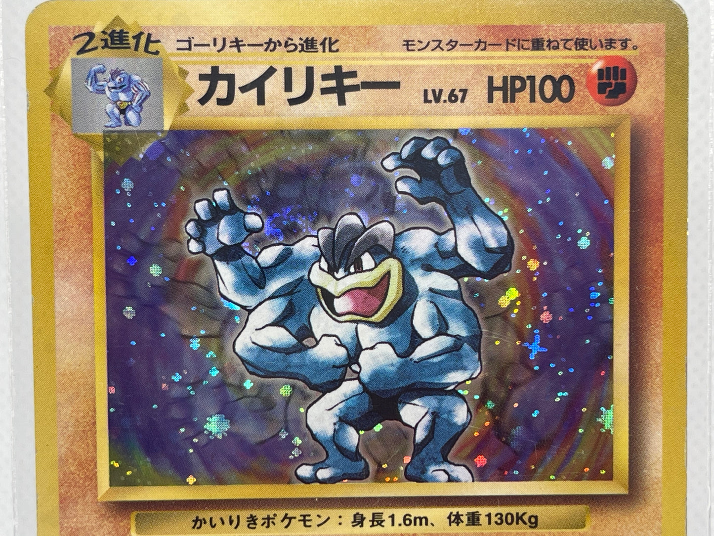 【旧裏】カイリキー ★ ホロ／渦あり・放射強め個体