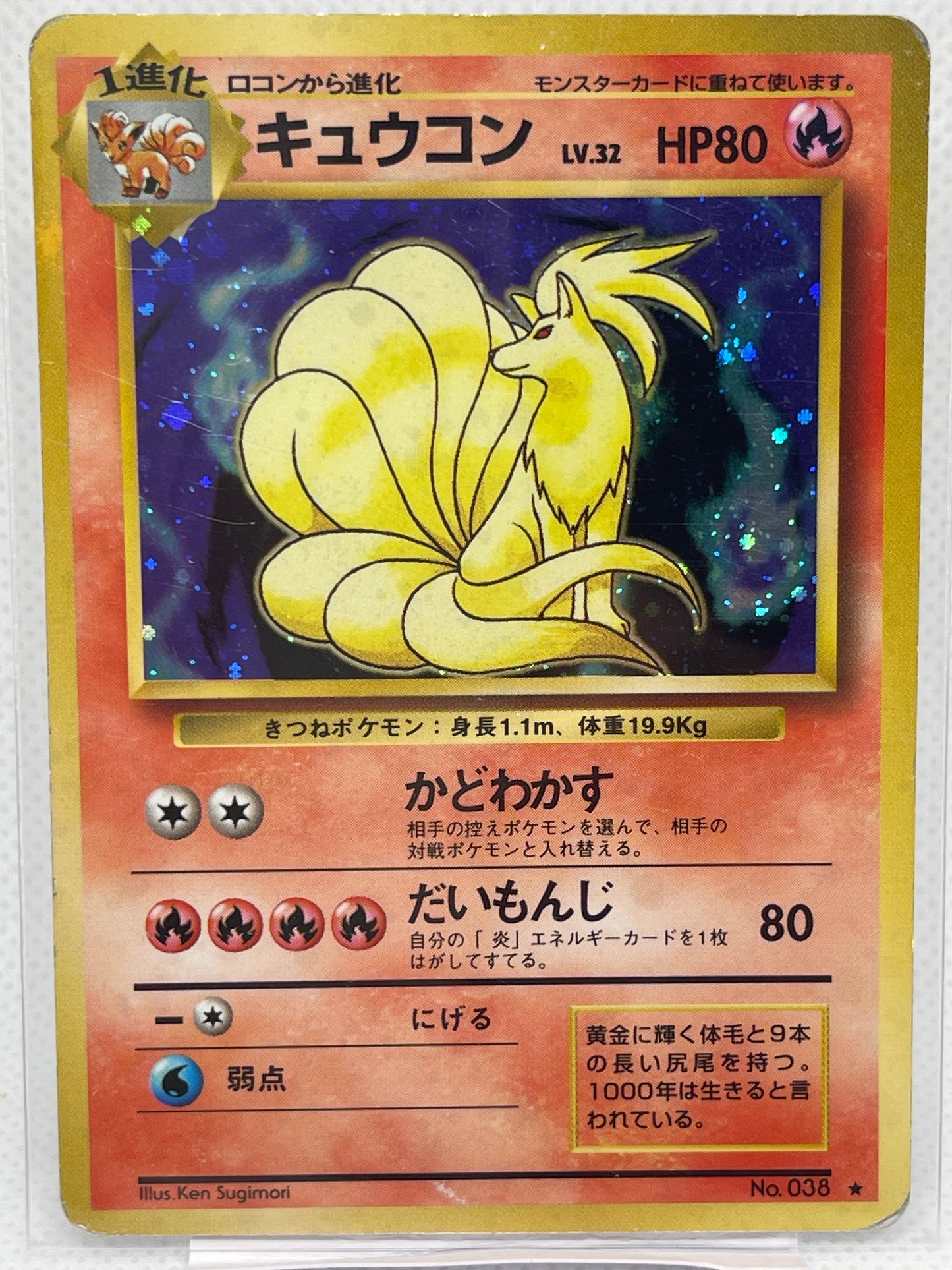 旧裏 ポケモンカード キュウコン ★ ホロ No.038 初期 1996年 美品 Vintage Holo