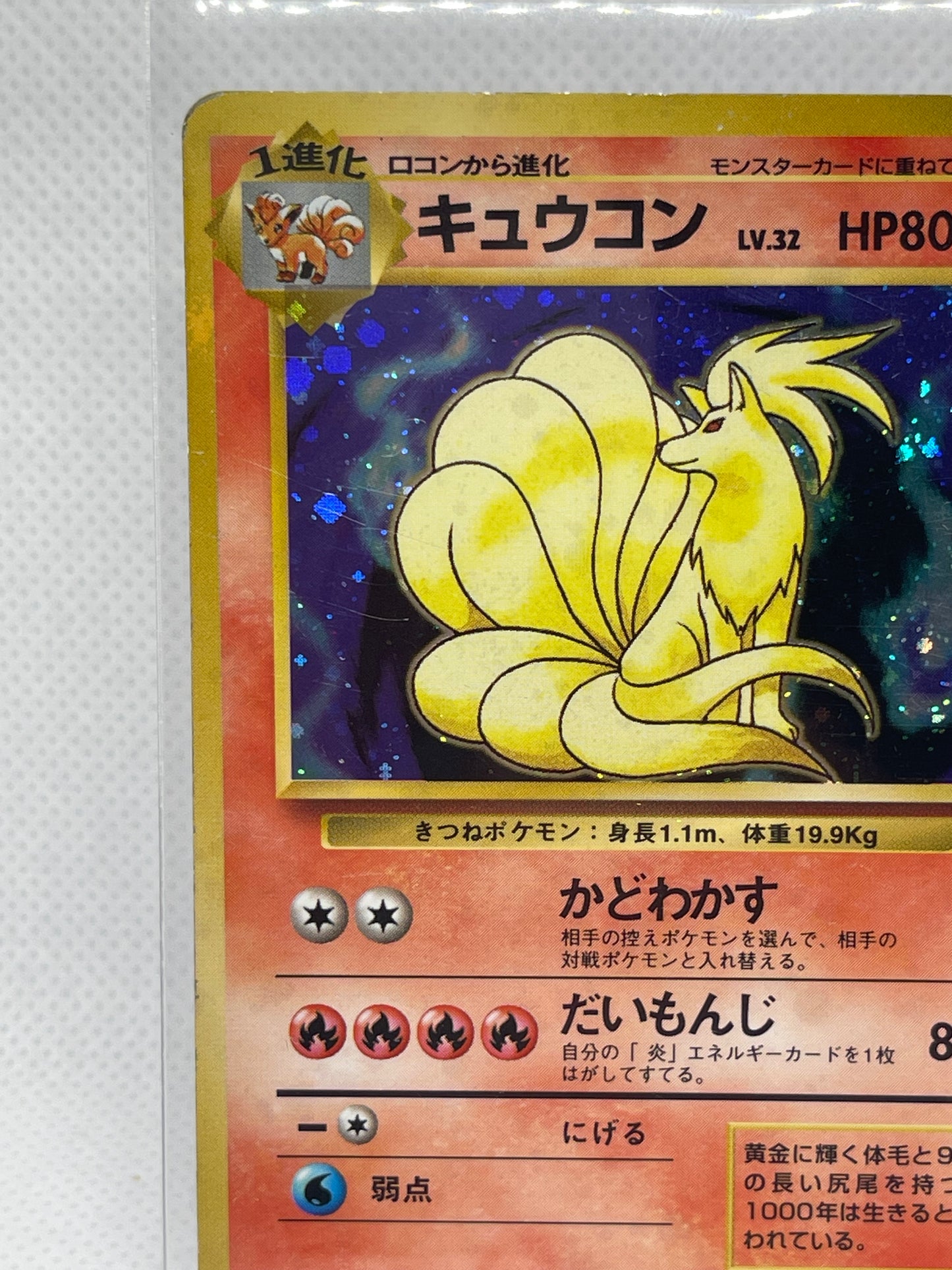 旧裏 ポケモンカード キュウコン ★ ホロ No.038 初期 1996年 美品 Vintage Holo