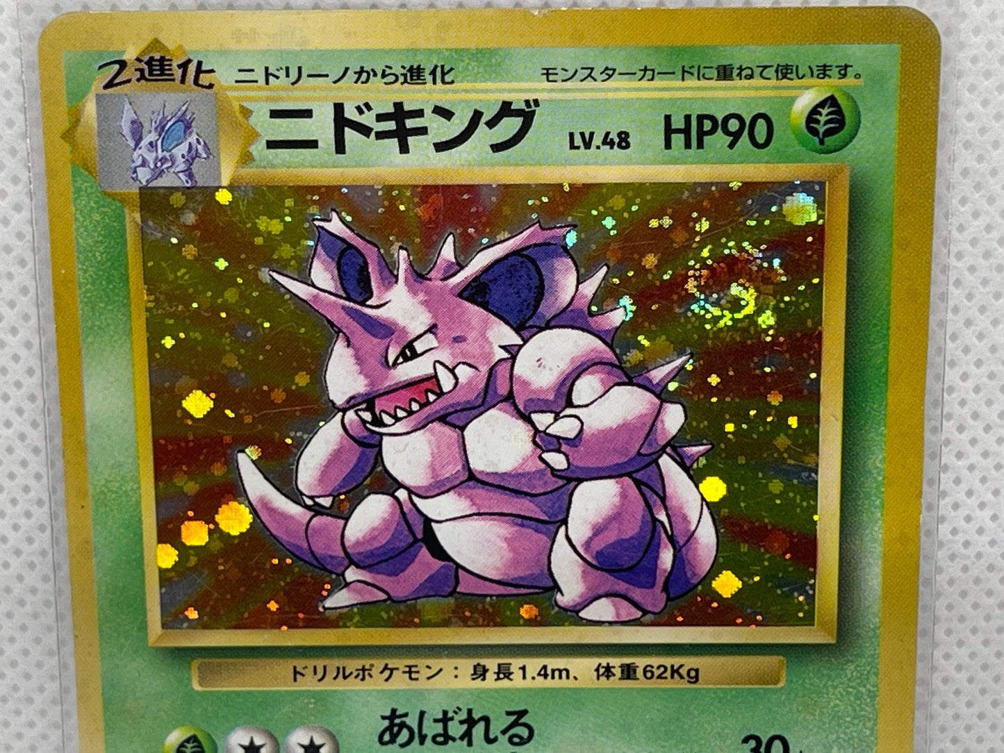 【美品・渦ホロあり】旧裏 ニドキング ★ キラ Lv.48 初期ポケモンカード NM級