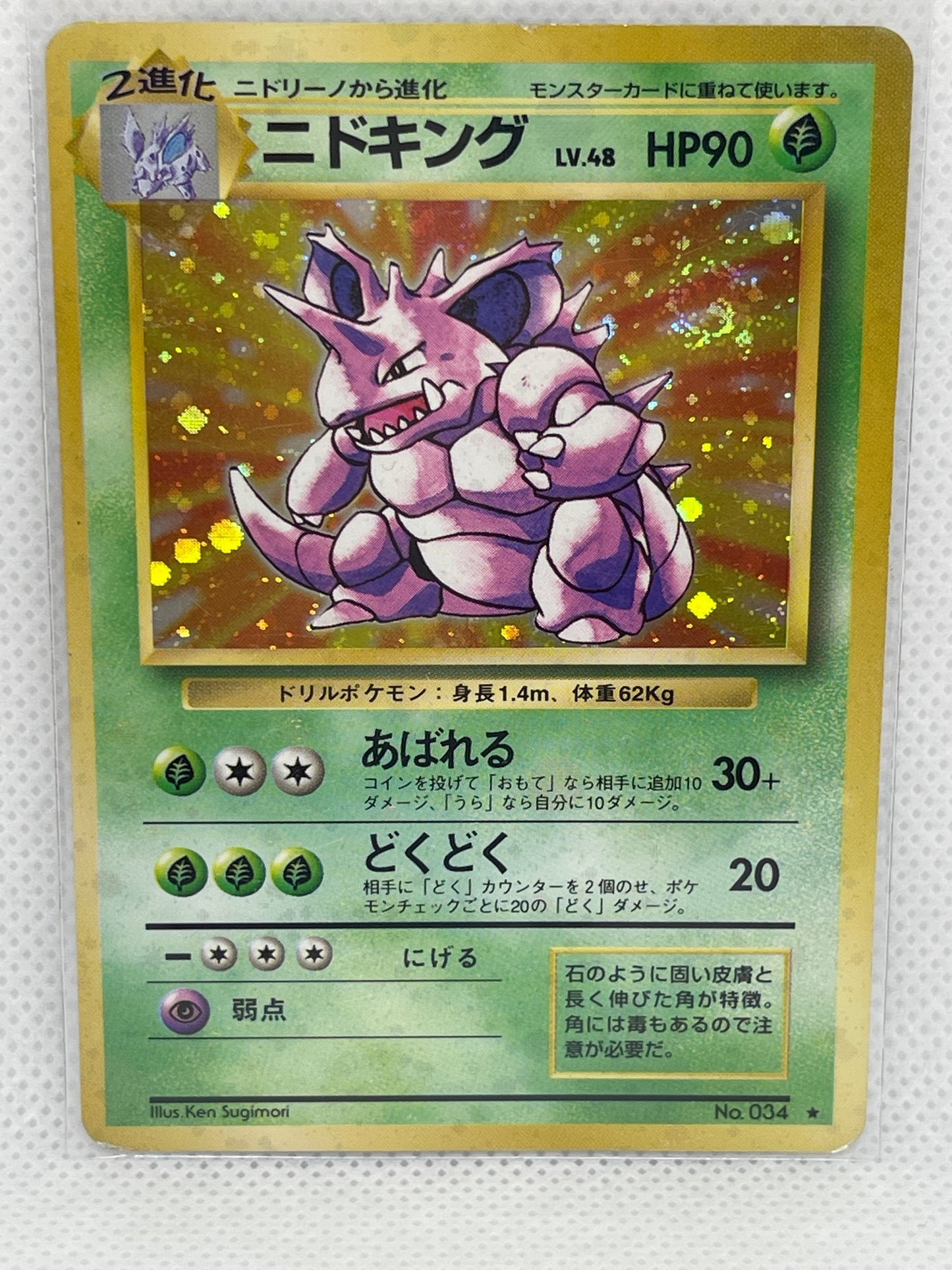 【美品・渦ホロあり】旧裏 ニドキング ★ キラ Lv.48 初期ポケモンカード NM級