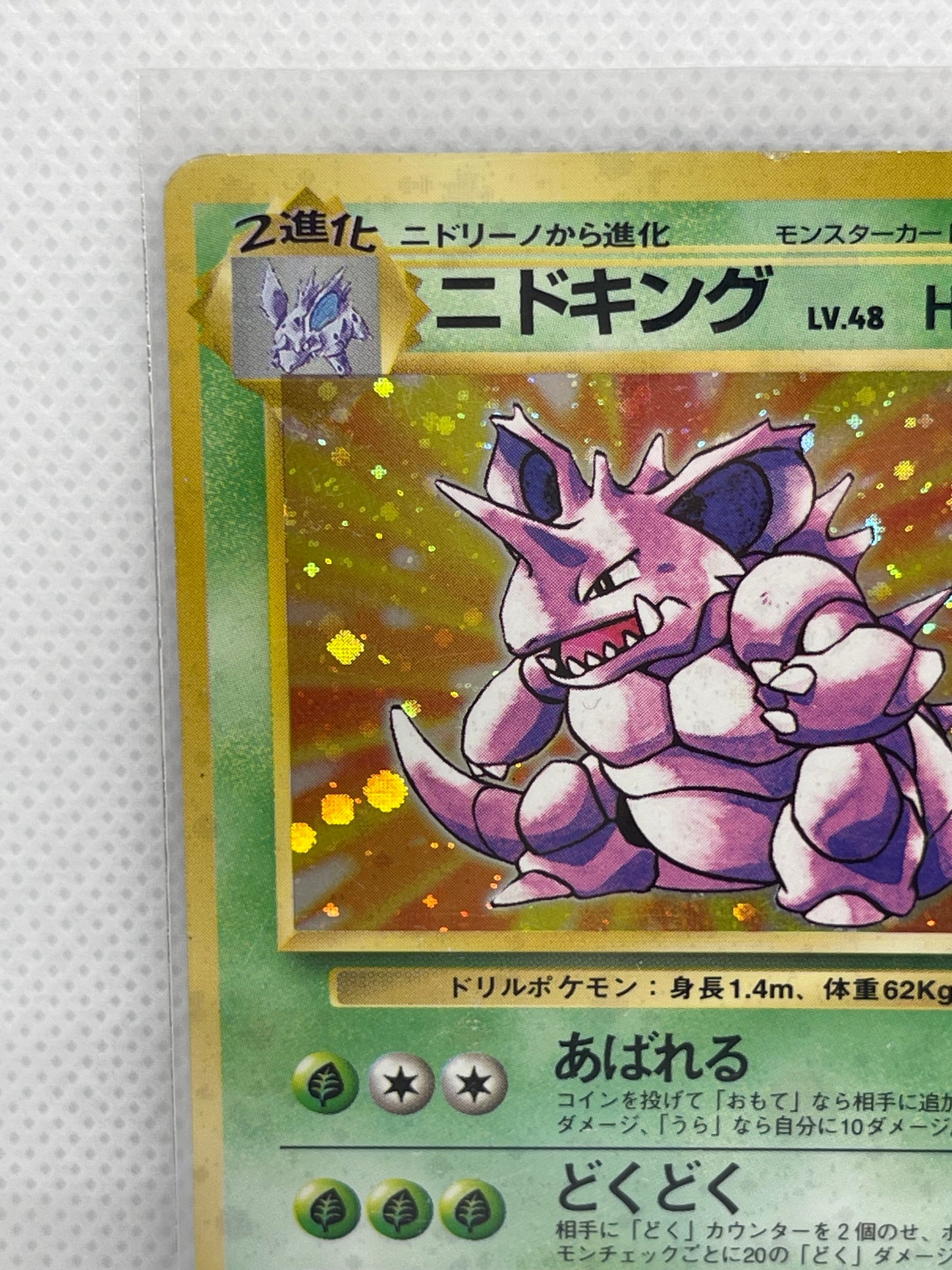 【美品・渦ホロあり】旧裏 ニドキング ★ キラ Lv.48 初期ポケモンカード NM級