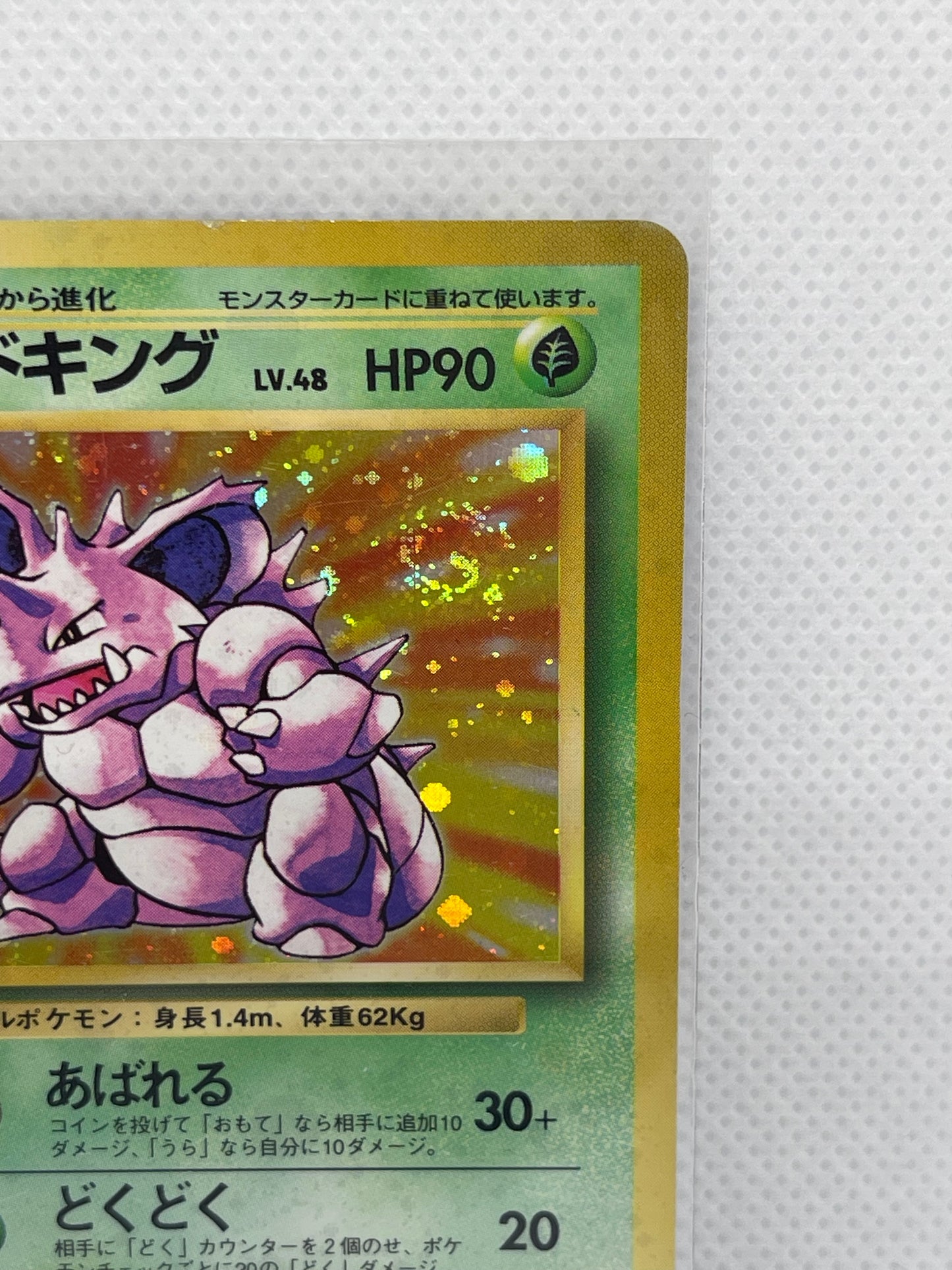 【美品・渦ホロあり】旧裏 ニドキング ★ キラ Lv.48 初期ポケモンカード NM級