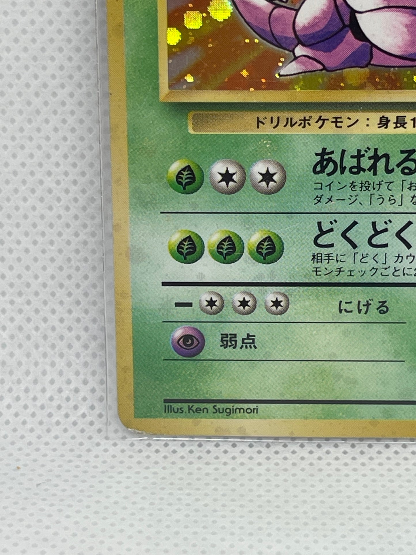 【美品・渦ホロあり】旧裏 ニドキング ★ キラ Lv.48 初期ポケモンカード NM級