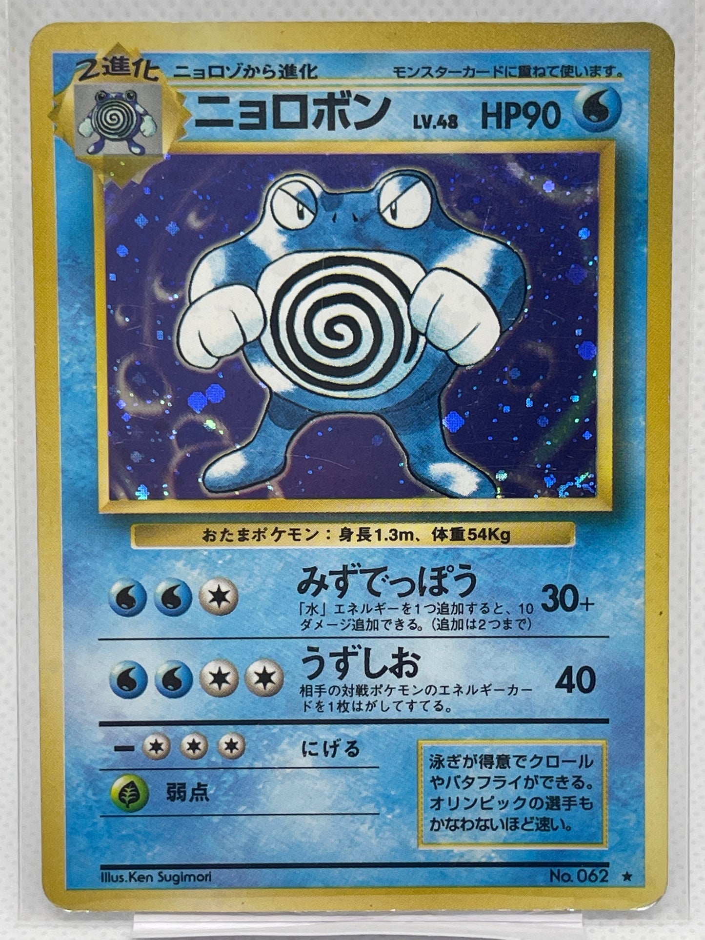 【渦ホロ】ニョロボン 旧裏面 No.062 LV.48 ★ ホログラム ポケモンカード 初期 希少