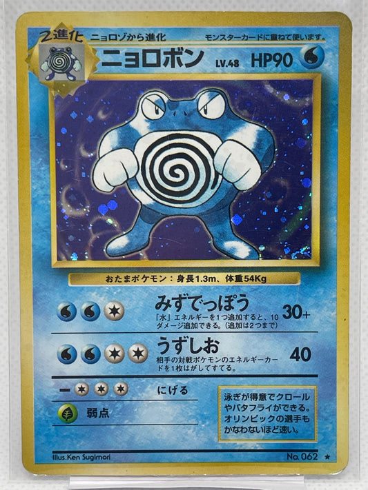 【渦ホロ】ニョロボン 旧裏面 No.062 LV.48 ★ ホログラム ポケモンカード 初期 希少