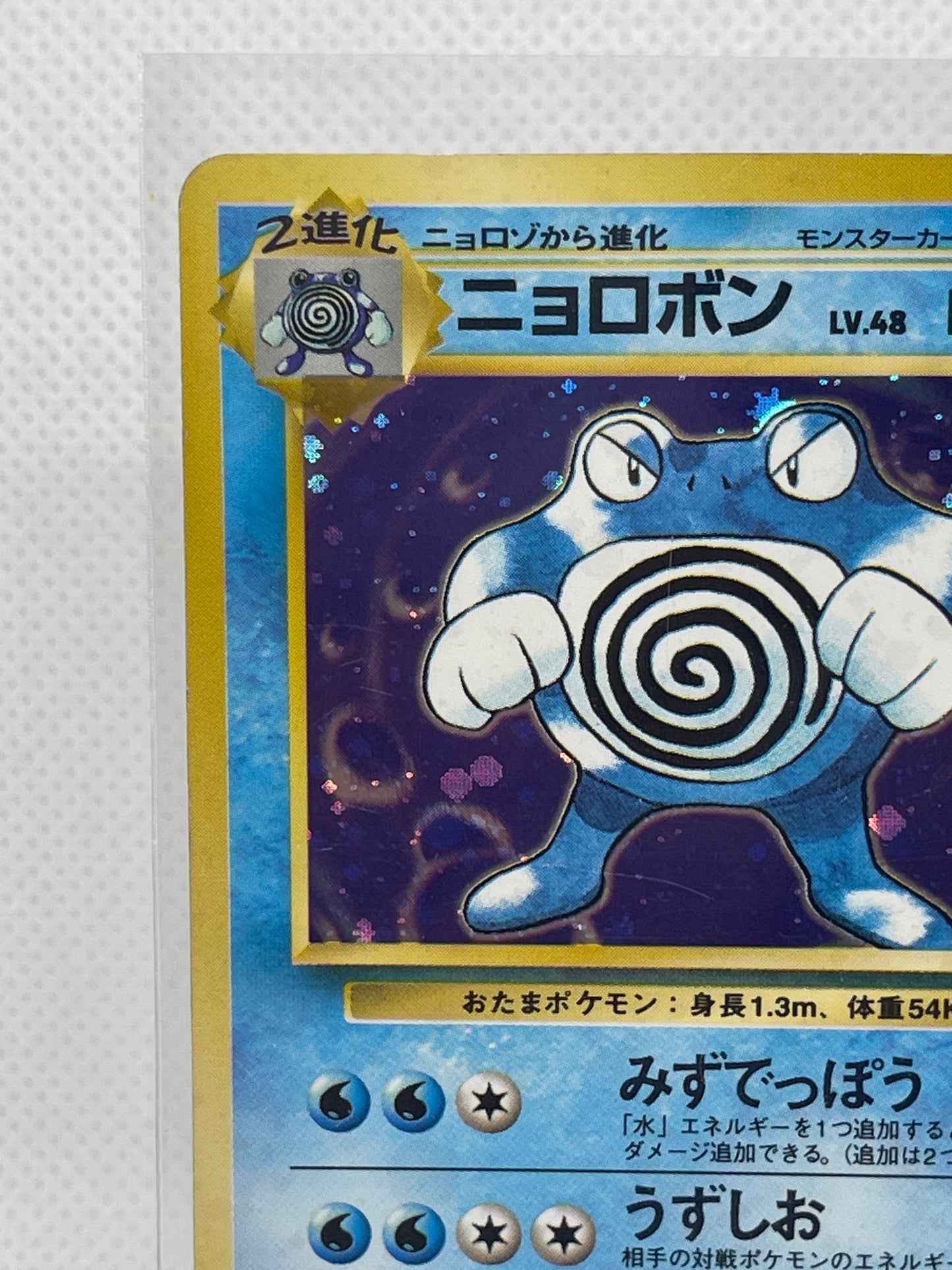 【渦ホロ】ニョロボン 旧裏面 No.062 LV.48 ★ ホログラム ポケモンカード 初期 希少