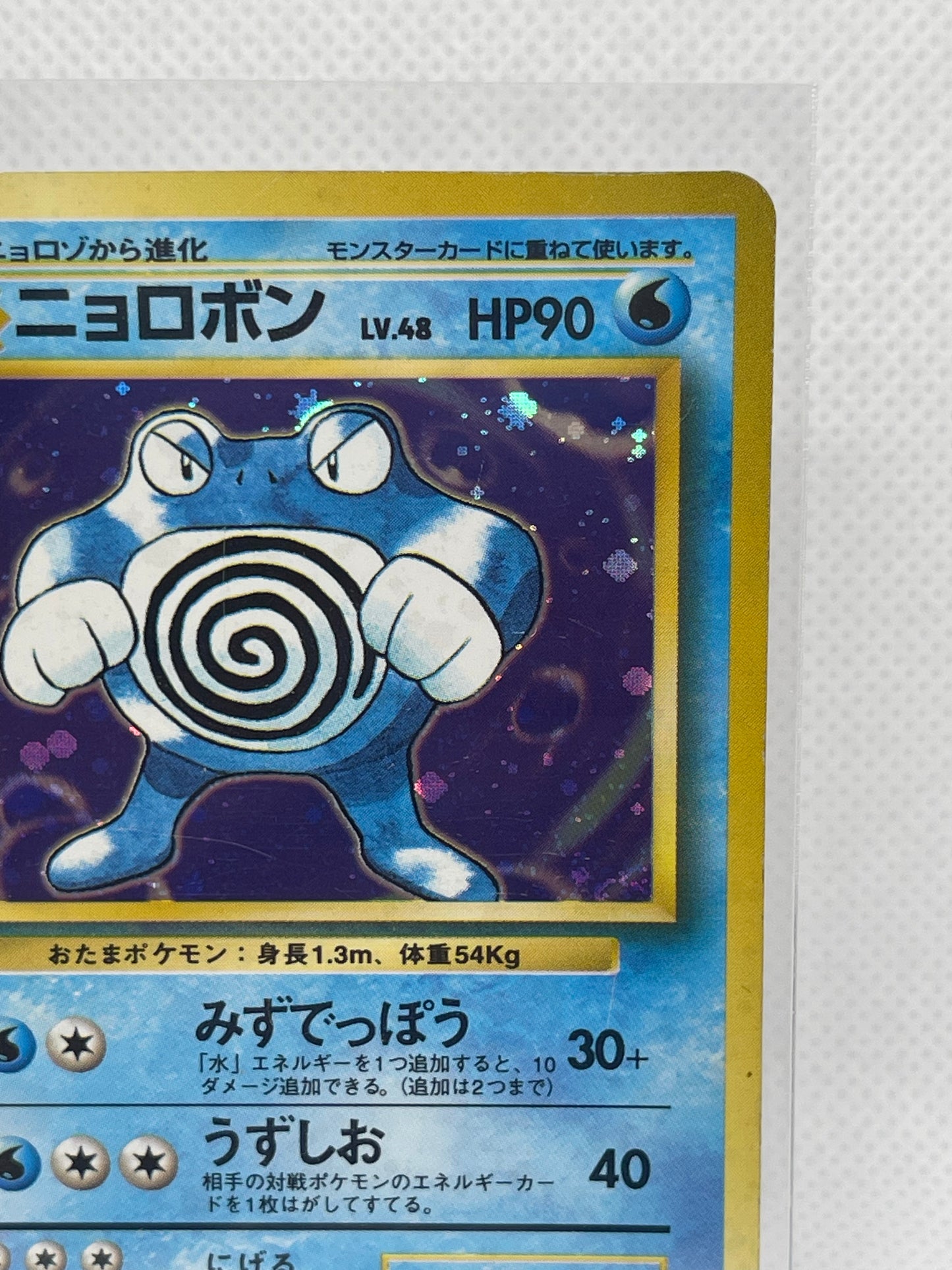 【渦ホロ】ニョロボン 旧裏面 No.062 LV.48 ★ ホログラム ポケモンカード 初期 希少