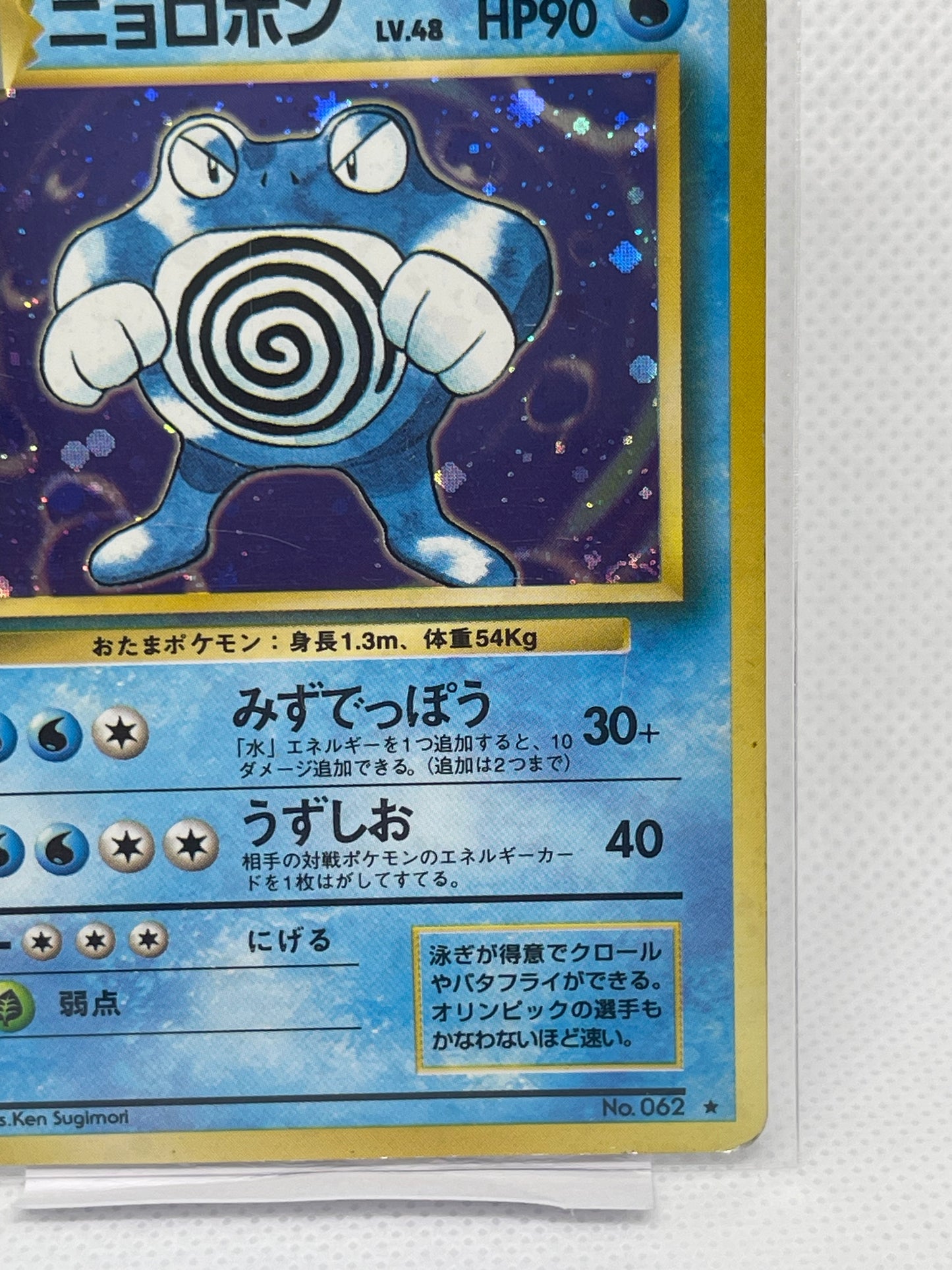 【渦ホロ】ニョロボン 旧裏面 No.062 LV.48 ★ ホログラム ポケモンカード 初期 希少