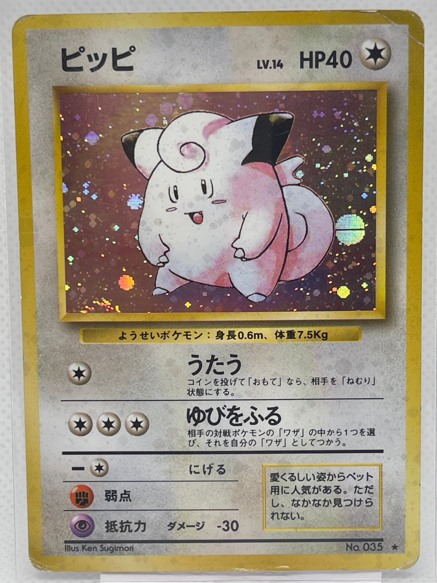 旧裏面 ピッピ LV.14 HP40 ホロ No.035 ★ 初版仕様 1996年 渦ホロあり ポケモンカード