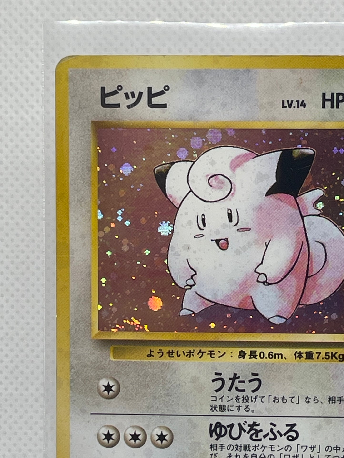 旧裏面 ピッピ LV.14 HP40 ホロ No.035 ★ 初版仕様 1996年 渦ホロあり ポケモンカード