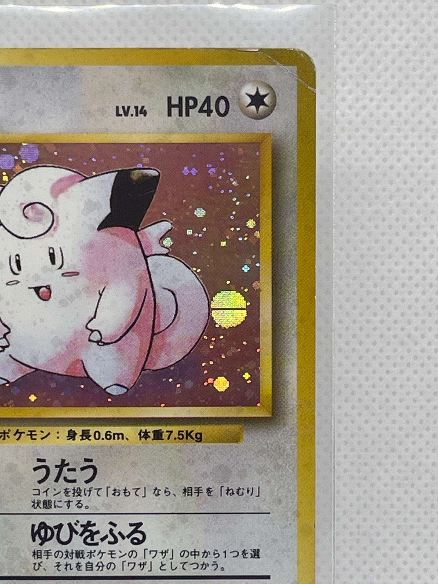 旧裏面 ピッピ LV.14 HP40 ホロ No.035 ★ 初版仕様 1996年 渦ホロあり ポケモンカード