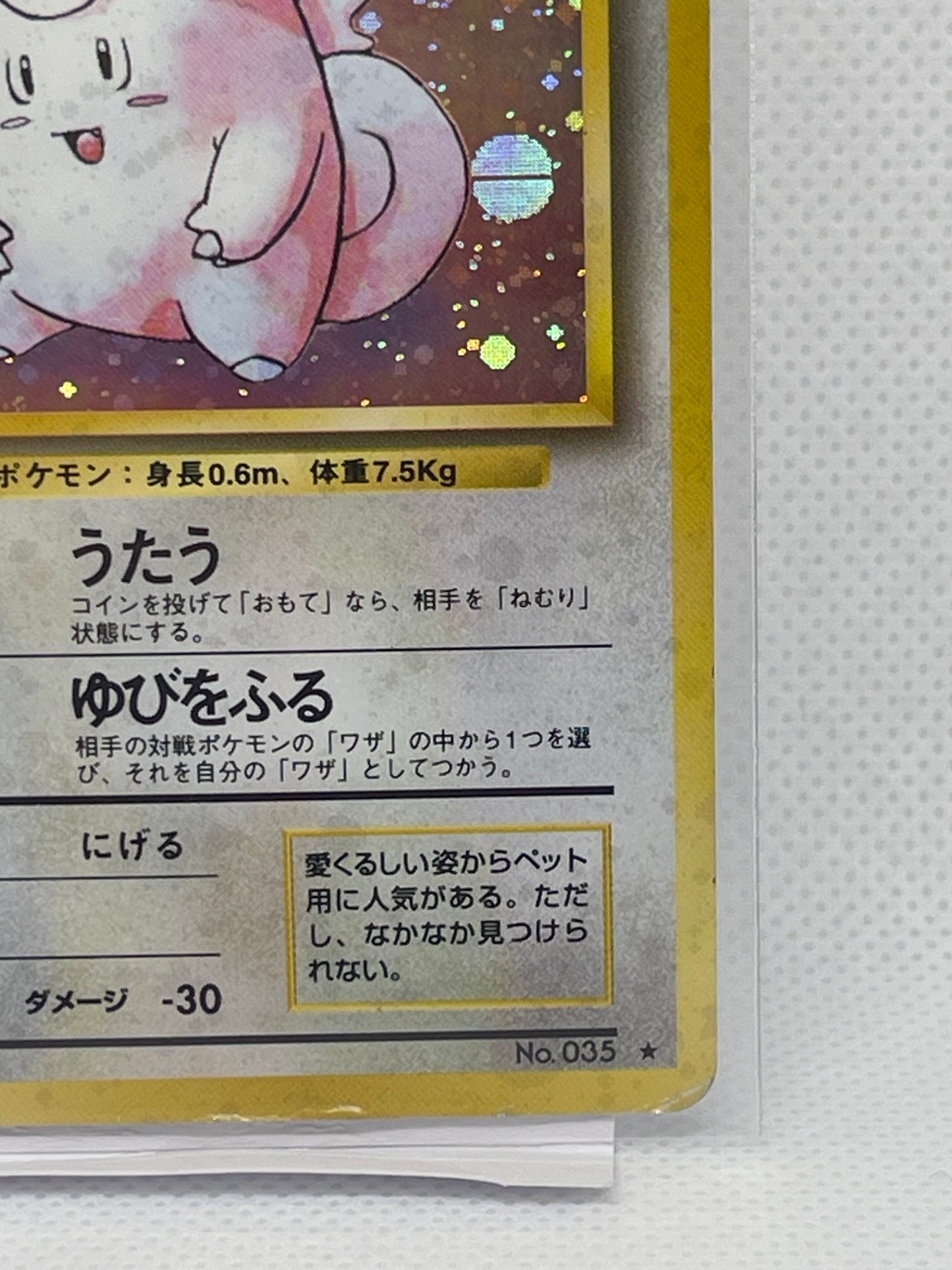 旧裏面 ピッピ LV.14 HP40 ホロ No.035 ★ 初版仕様 1996年 渦ホロあり ポケモンカード