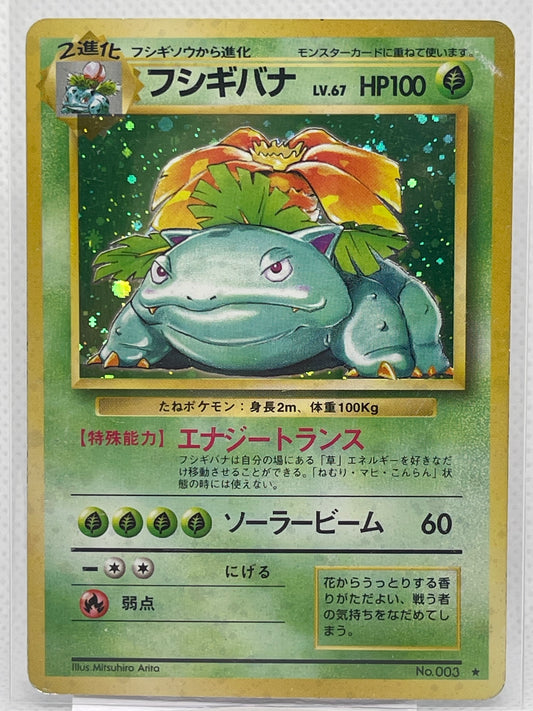 旧裏面 フシギバナ LV.67 HP100 No.003 ★ ホロ 1996年 初期 ポケモンカード 渦ホロ