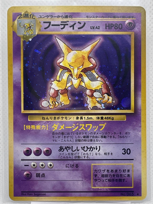 旧裏面 フーディン LV.42 HP80 No.065 ★ ホロ 1996年 初期 ポケモンカード 渦ホロ