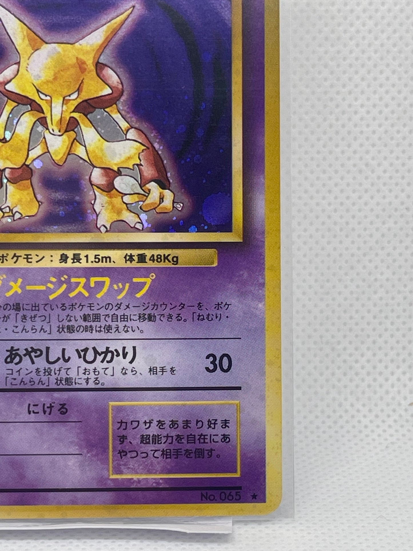 旧裏面 フーディン LV.42 HP80 No.065 ★ ホロ 1996年 初期 ポケモンカード 渦ホロ