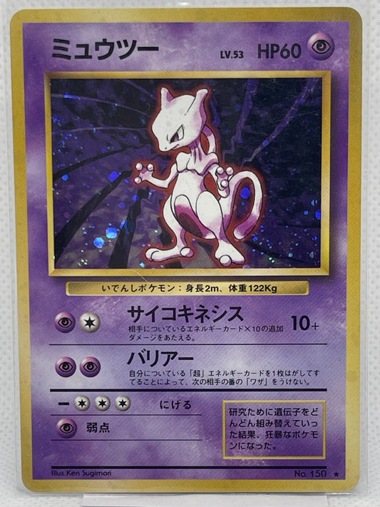 旧裏面 ミュウツー LV.53 HP60 No.150 ★ ホロ 1996年 初期 ポケモンカード 渦ホロ