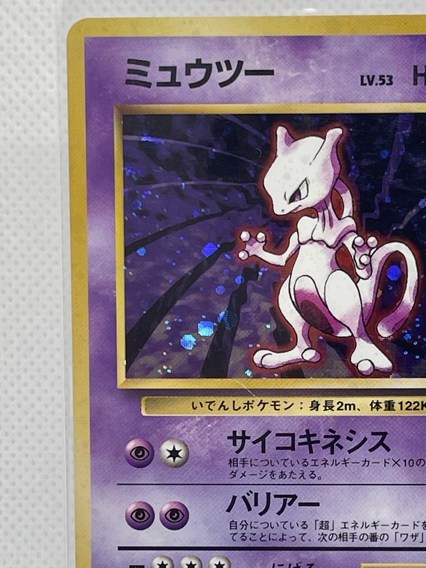 旧裏面 ミュウツー LV.53 HP60 No.150 ★ ホロ 1996年 初期 ポケモンカード 渦ホロ