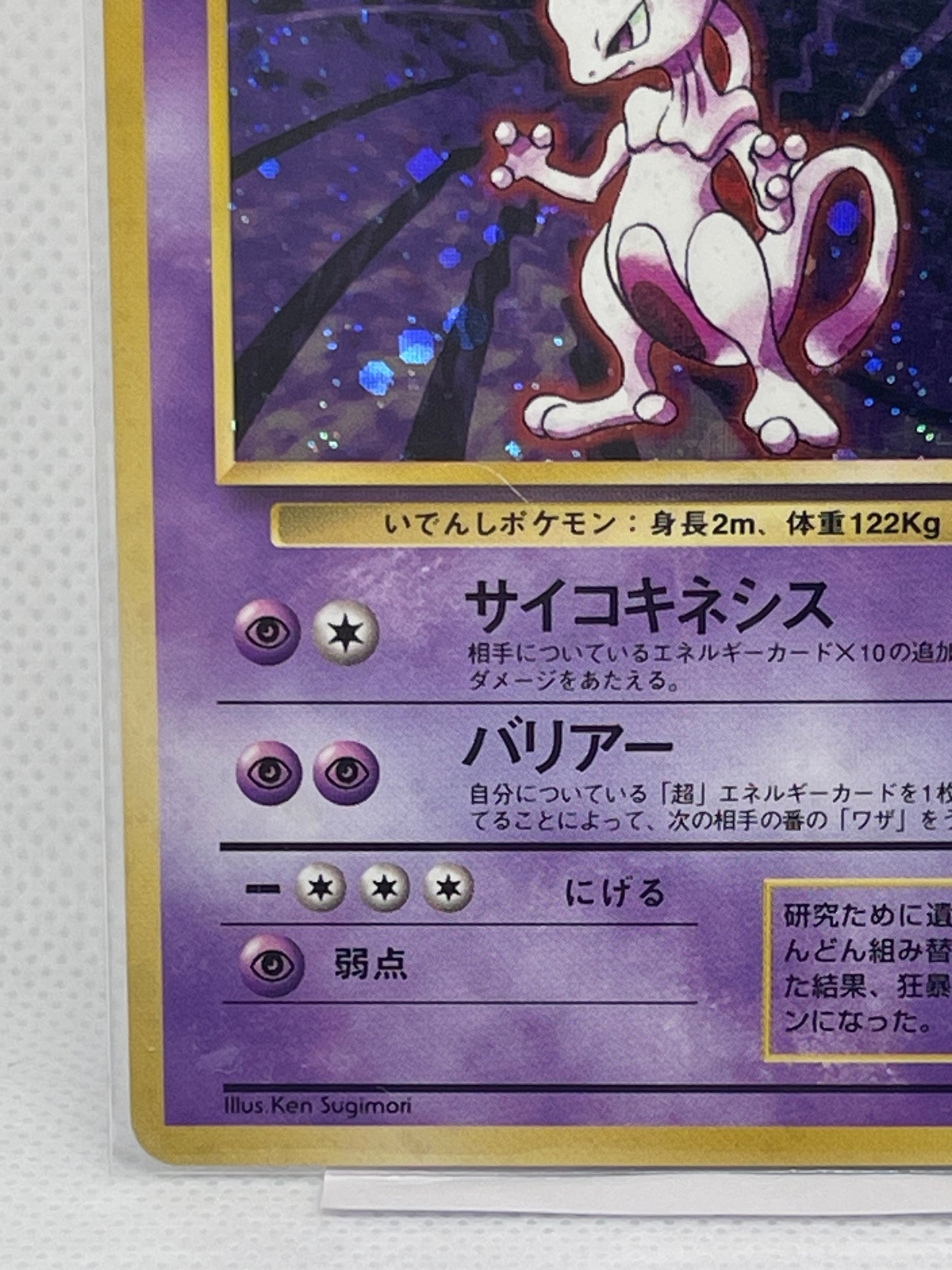 旧裏面 ミュウツー LV.53 HP60 No.150 ★ ホロ 1996年 初期 ポケモンカード 渦ホロ