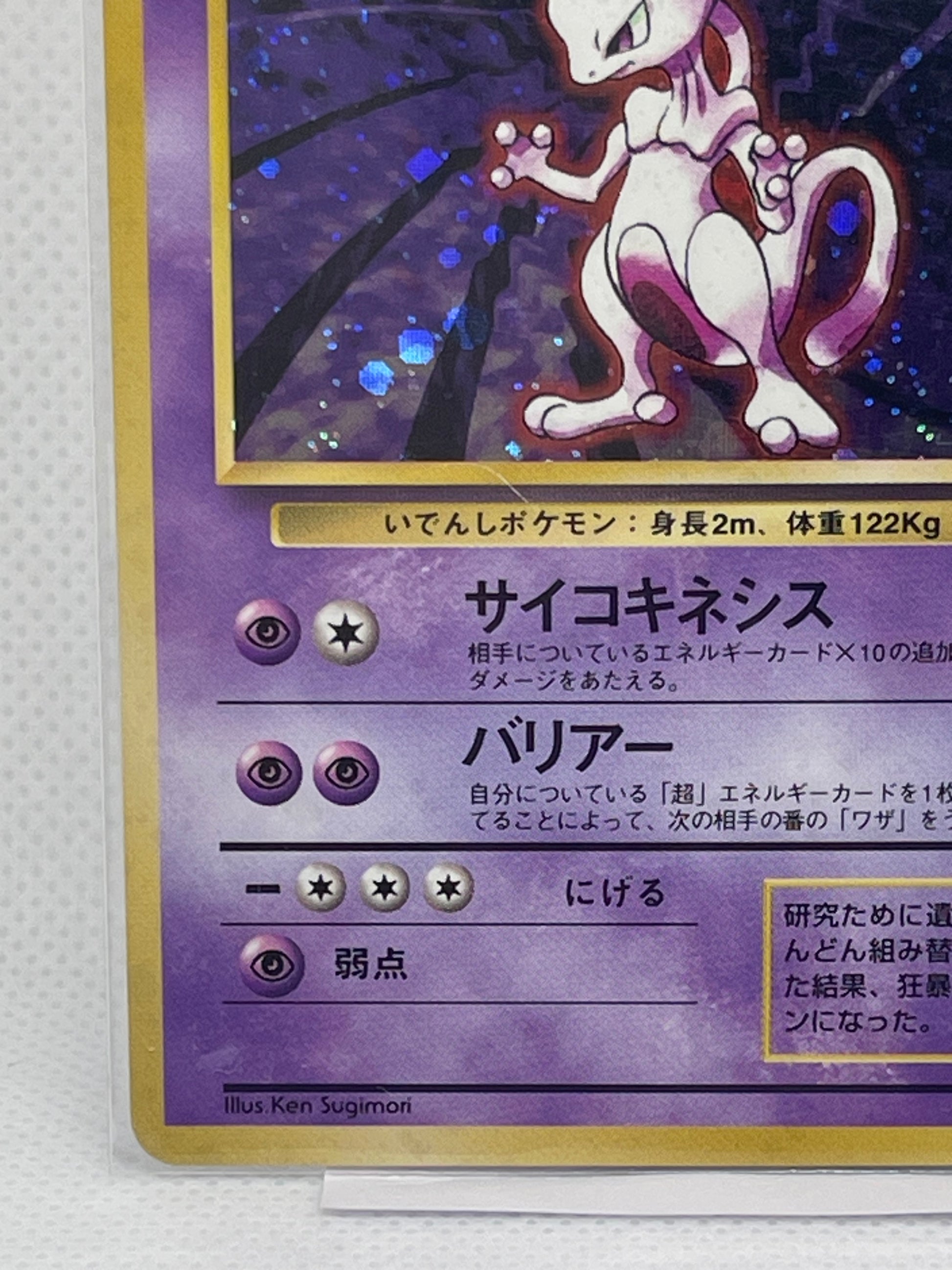 旧裏面 ミュウツー LV.53 HP60 No.150 ☆ ホロ 1996年 初期 ポケモン