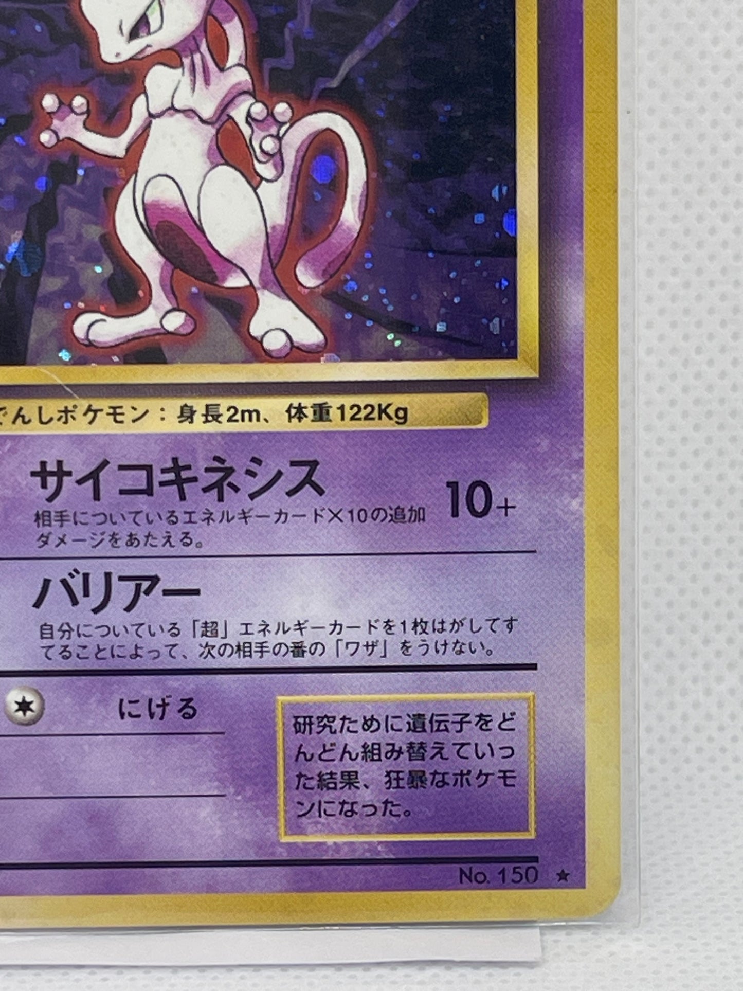 旧裏面 ミュウツー LV.53 HP60 No.150 ★ ホロ 1996年 初期 ポケモンカード 渦ホロ