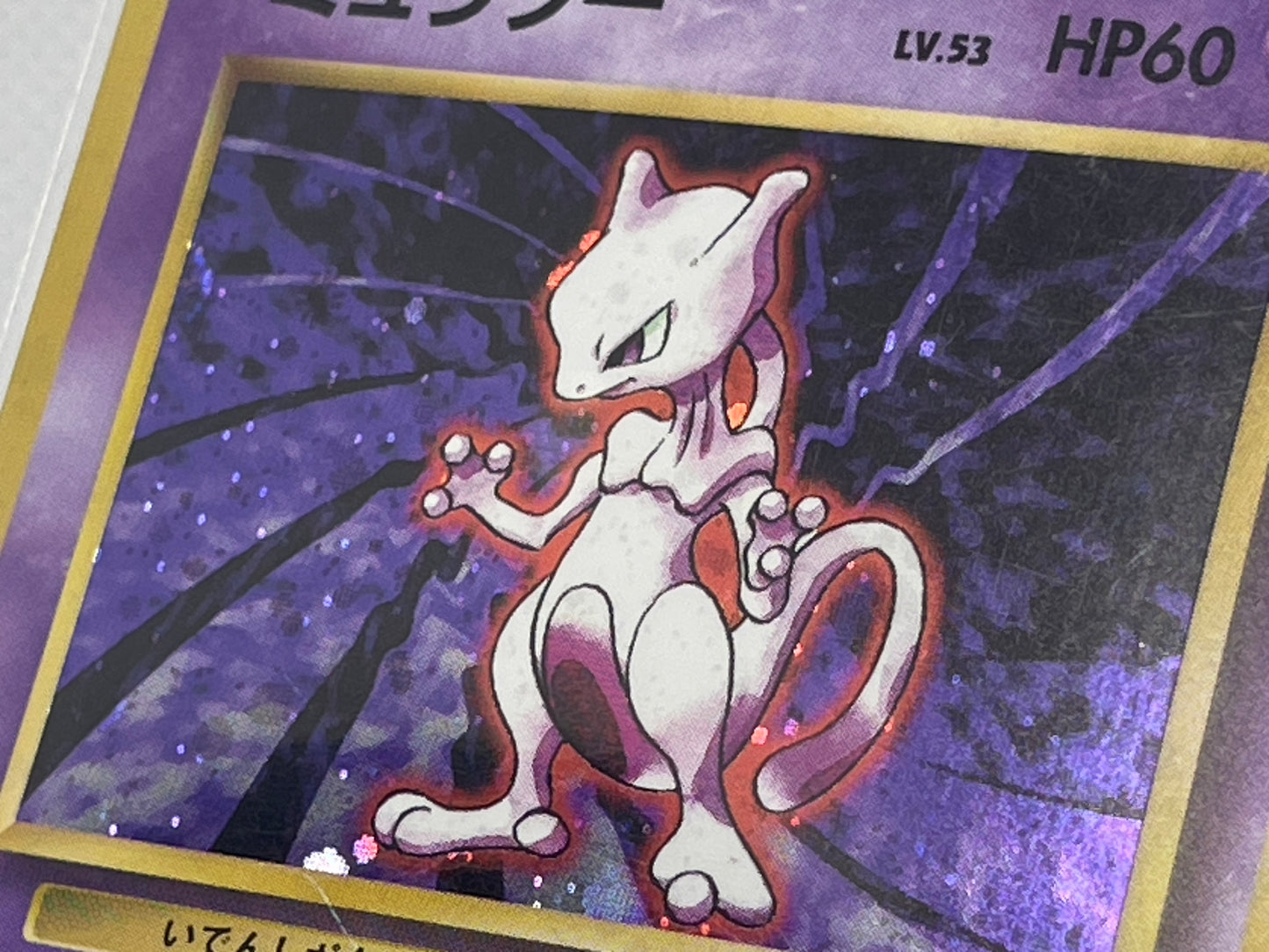 旧裏面 ミュウツー LV.53 HP60 No.150 ★ ホロ 1996年 初期 ポケモンカード 渦ホロ