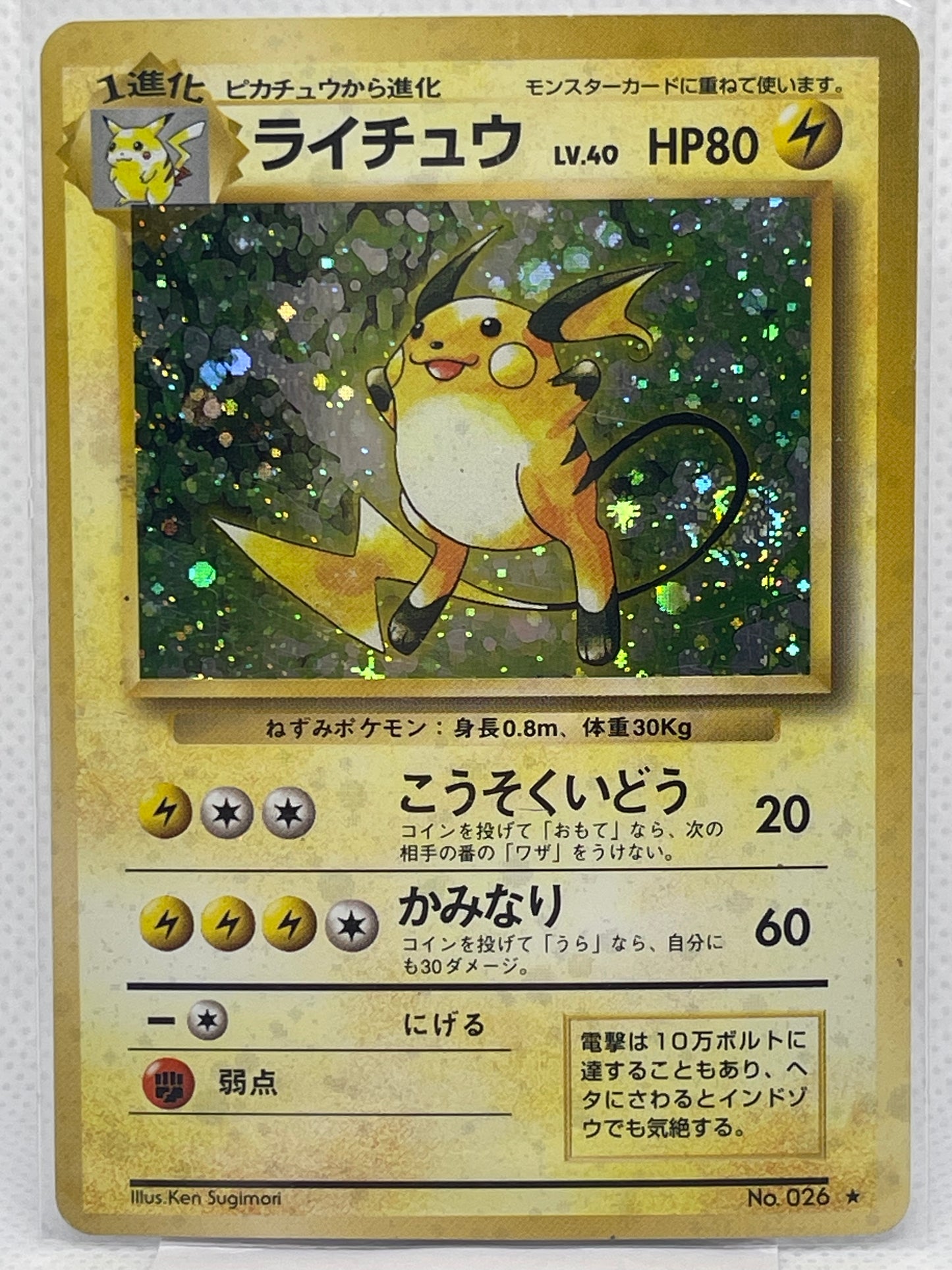 旧裏面 ライチュウ LV.40 HP80 No.026 ★ ホロ 1996年 初期 ポケモンカード 渦ホロ