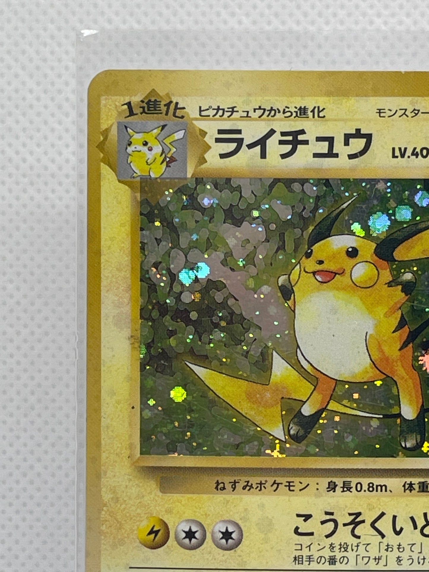 旧裏面 ライチュウ LV.40 HP80 No.026 ★ ホロ 1996年 初期 ポケモンカード 渦ホロ