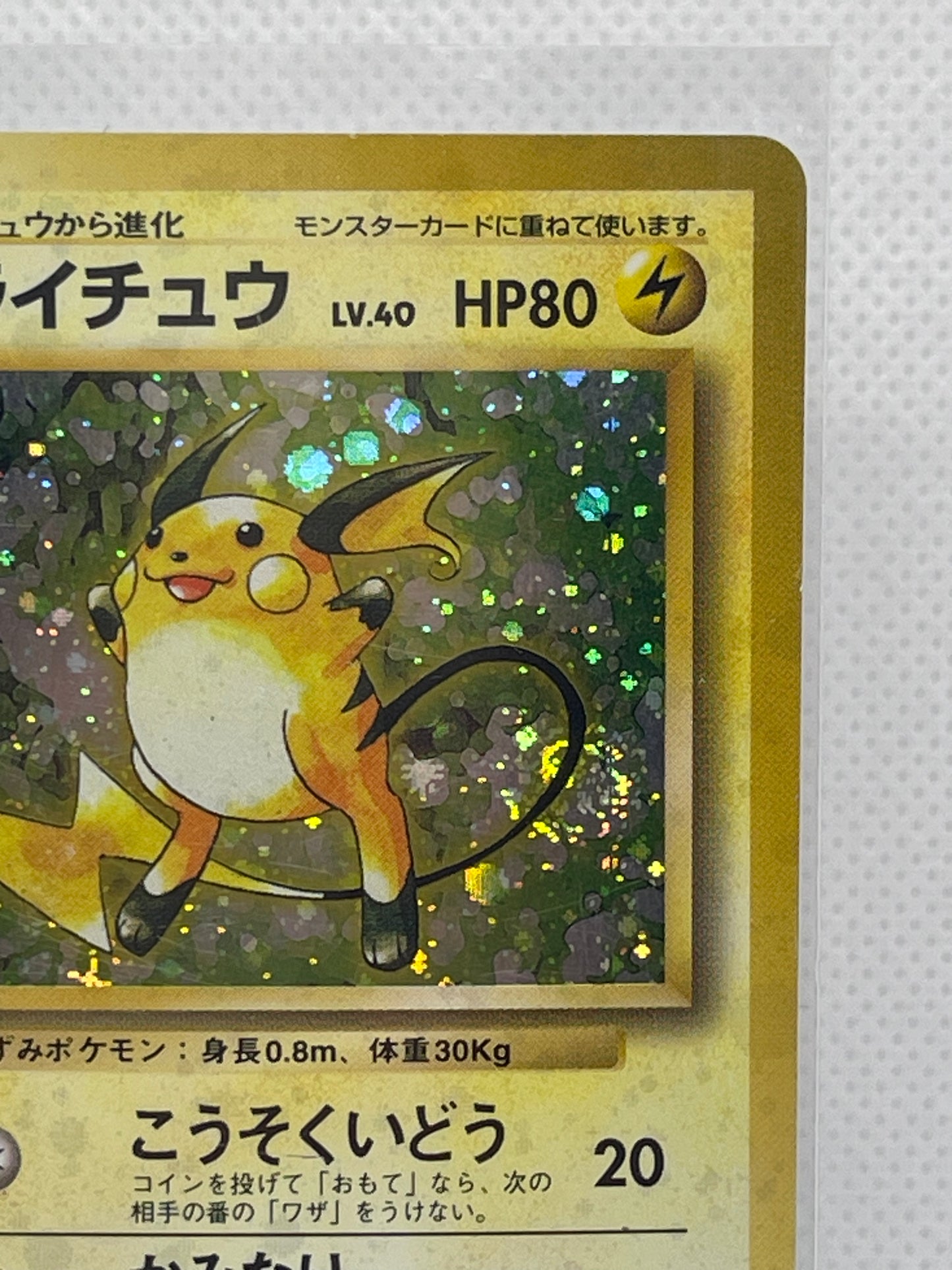 旧裏面 ライチュウ LV.40 HP80 No.026 ★ ホロ 1996年 初期 ポケモンカード 渦ホロ