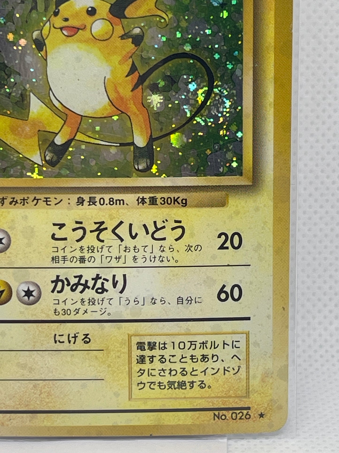 旧裏面 ライチュウ LV.40 HP80 No.026 ★ ホロ 1996年 初期 ポケモンカード 渦ホロ