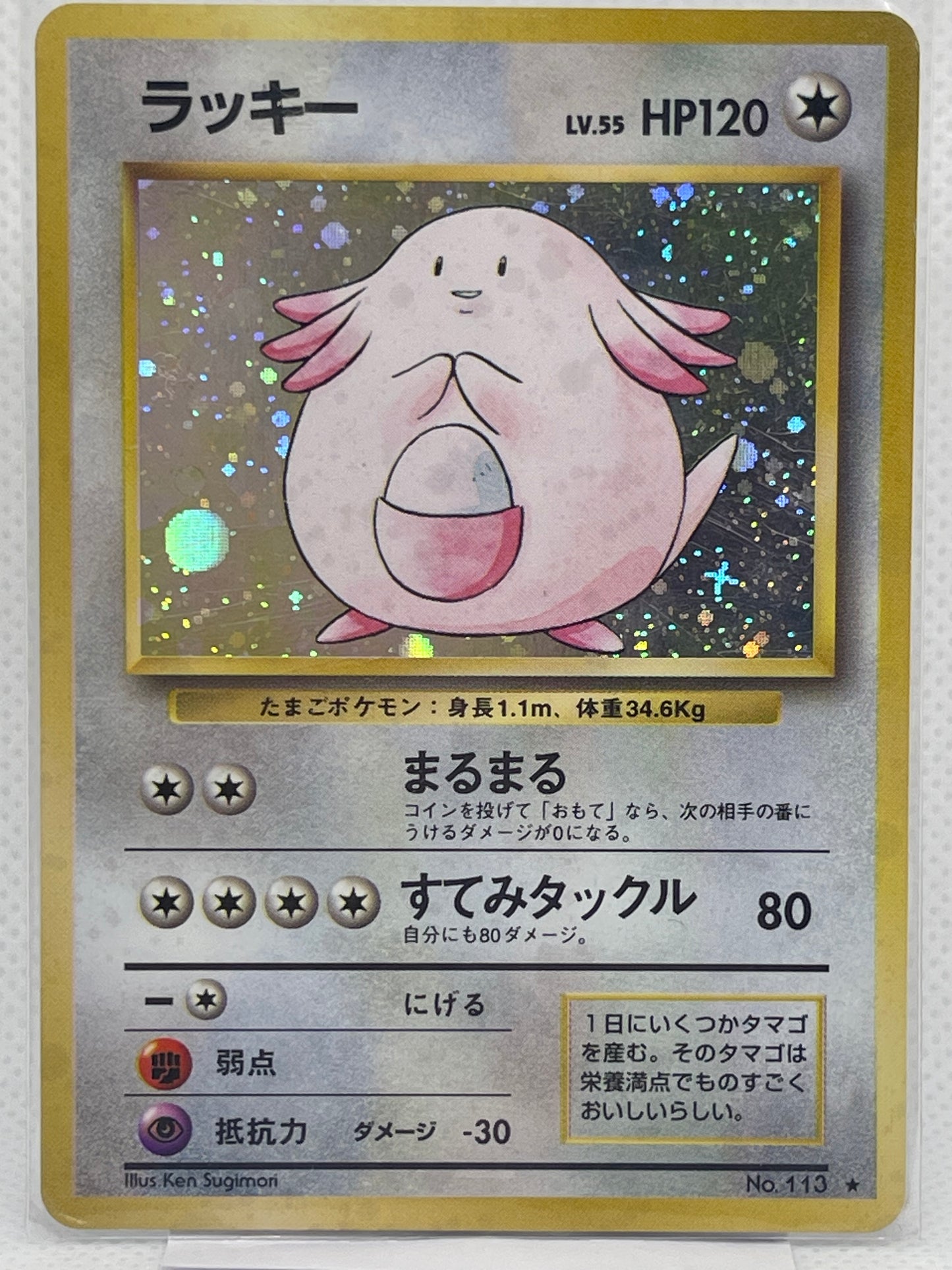 旧裏面 ラッキー LV.55 HP120 No.113 ★ ホロ 1996年 初期 ポケモンカード 渦ホロ