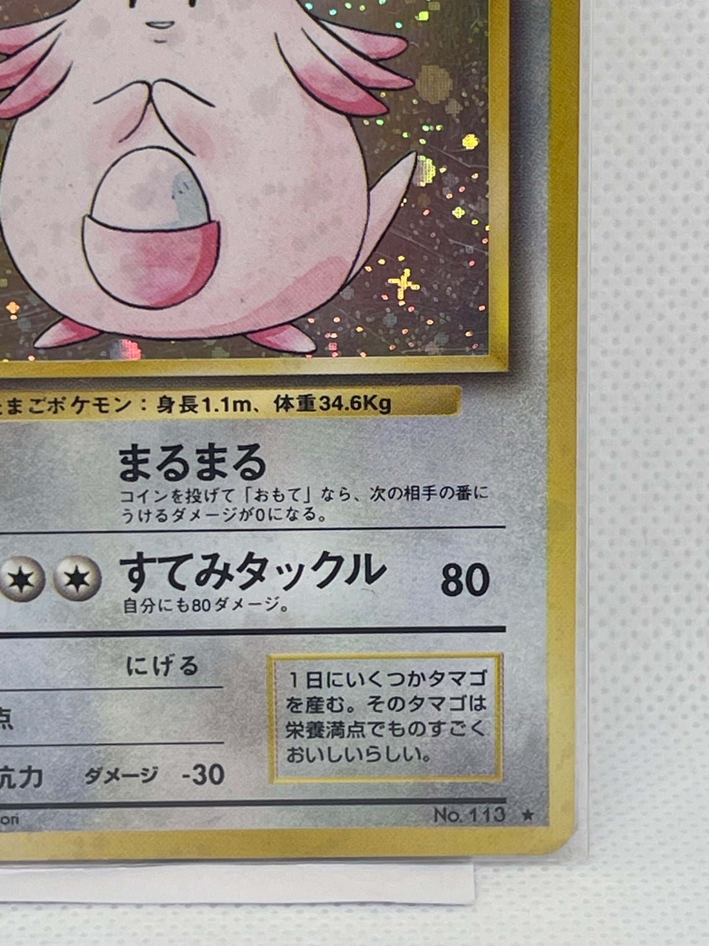 旧裏面 ラッキー LV.55 HP120 No.113 ★ ホロ 1996年 初期 ポケモンカード 渦ホロ