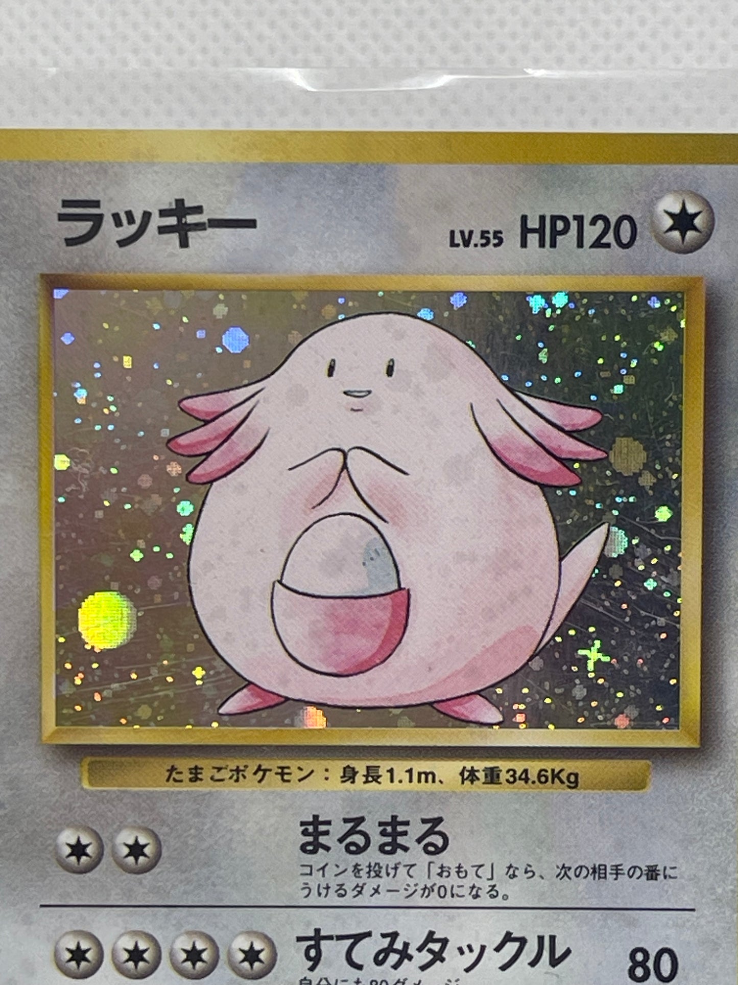 旧裏面 ラッキー LV.55 HP120 No.113 ★ ホロ 1996年 初期 ポケモンカード 渦ホロ