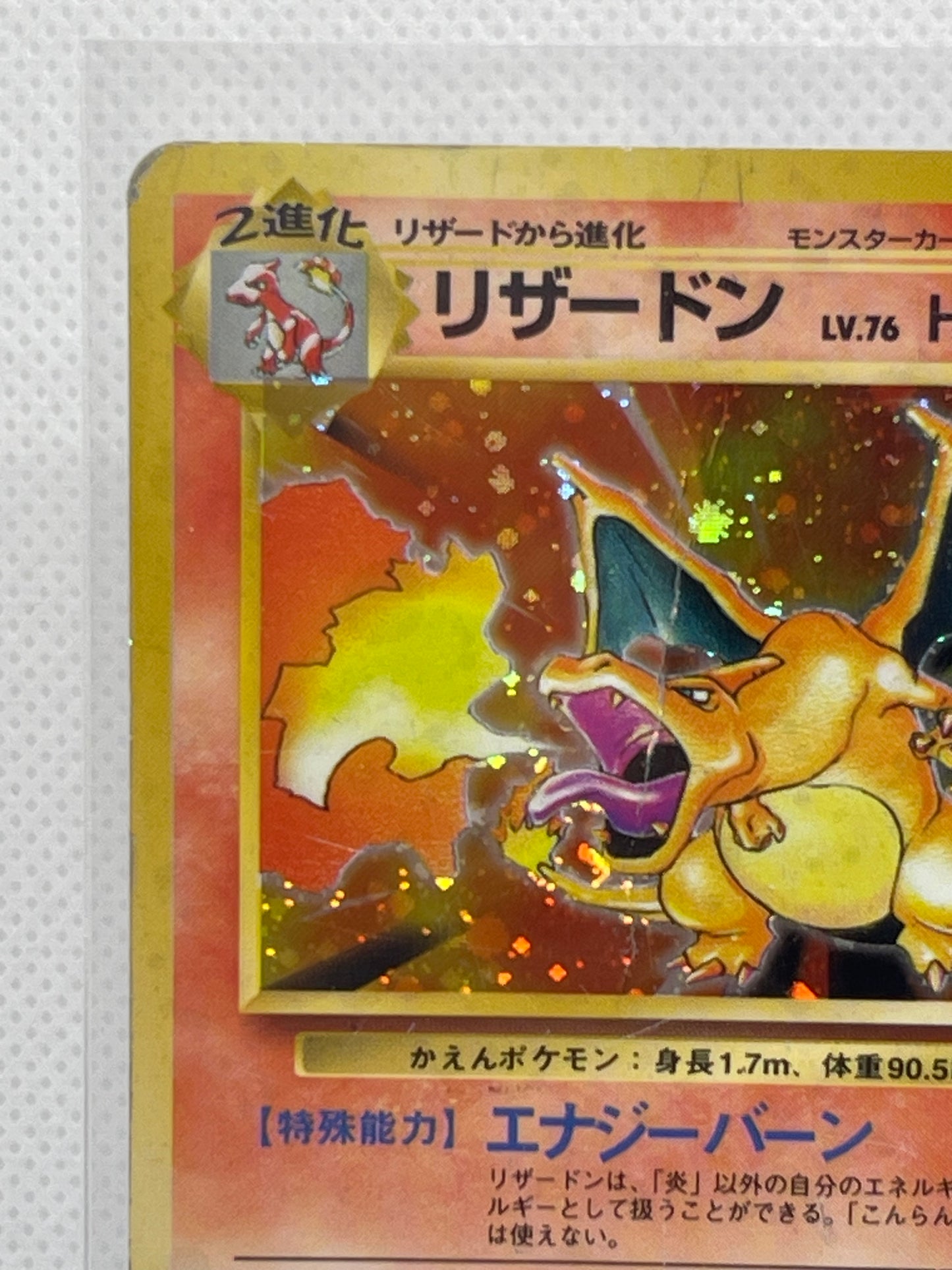 旧裏面 リザードン LV.76 HP120 No.006 ★ ホロ 1996年 初期 ポケモンカード 渦ホロ