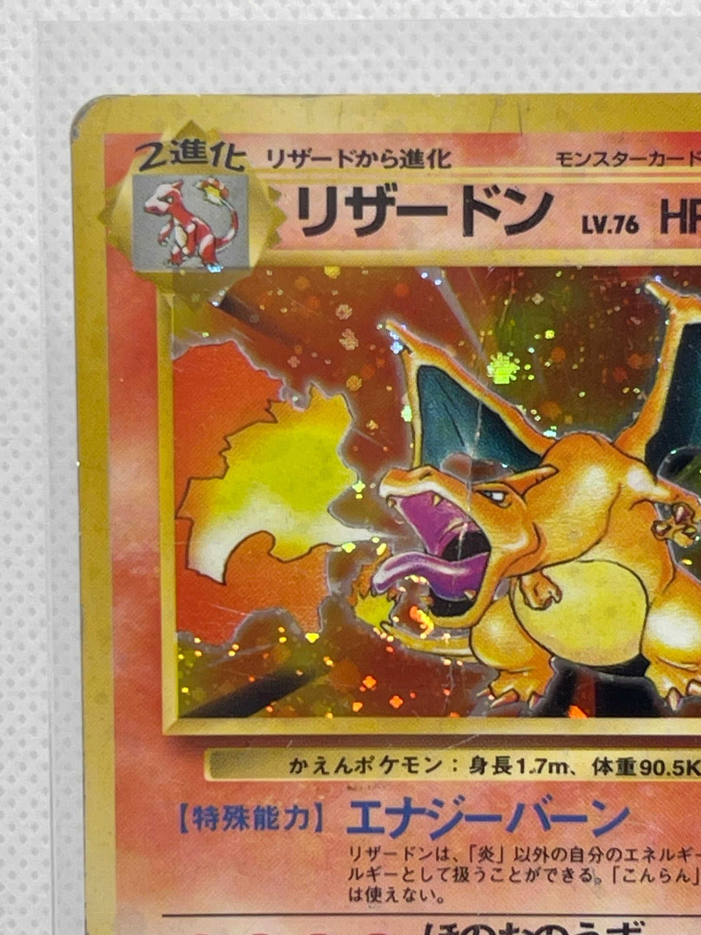 旧裏面 リザードン LV.76 HP120 No.006 ★ ホロ 1996年 初期 ポケモンカード 渦ホロ