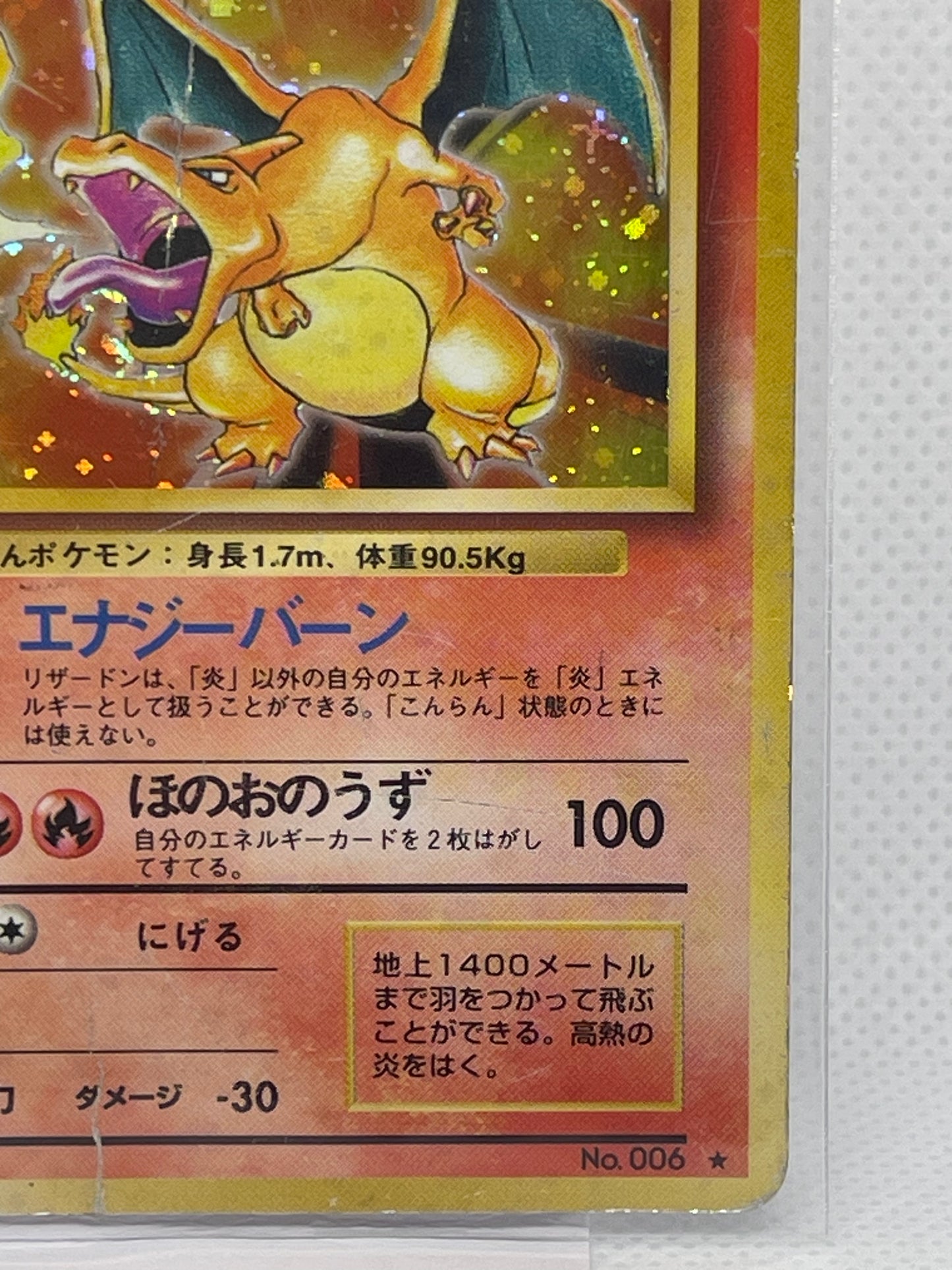 旧裏面 リザードン LV.76 HP120 No.006 ★ ホロ 1996年 初期 ポケモンカード 渦ホロ