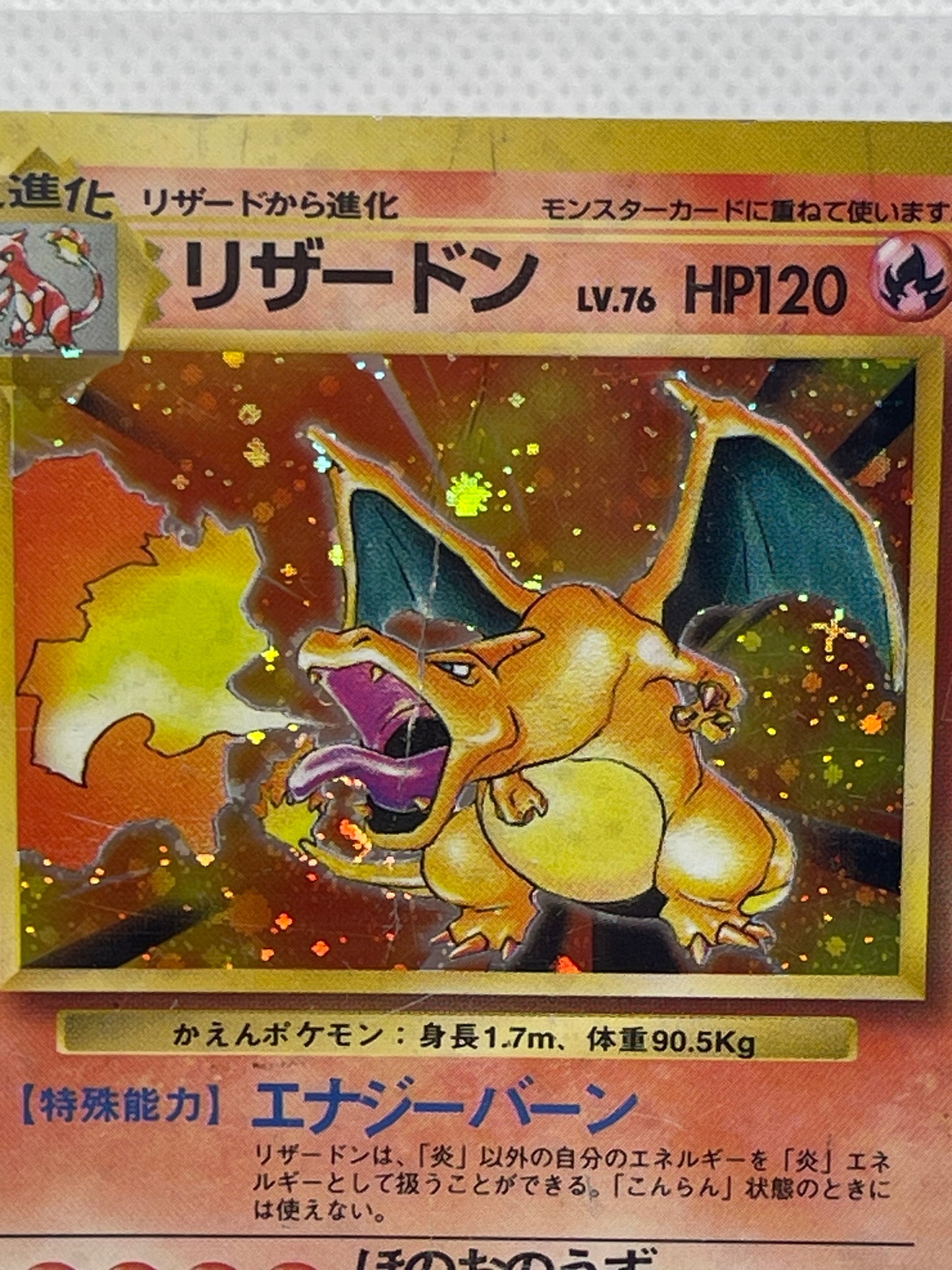 旧裏面 リザードン LV.76 HP120 No.006 ★ ホロ 1996年 初期 ポケモンカード 渦ホロ