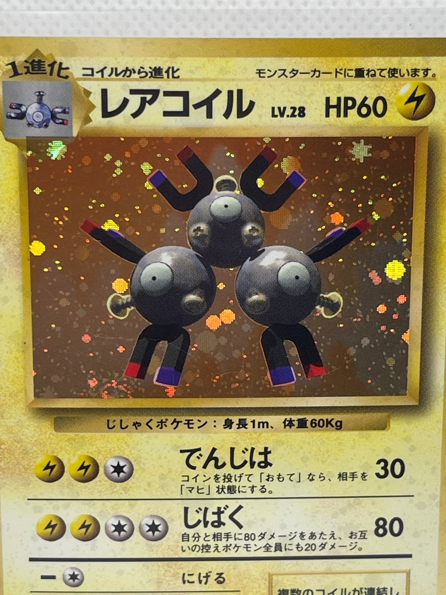 旧裏面 レアコイル LV.28 HP60 No.082 ★ ホロ 1996年 初期 ポケモンカード