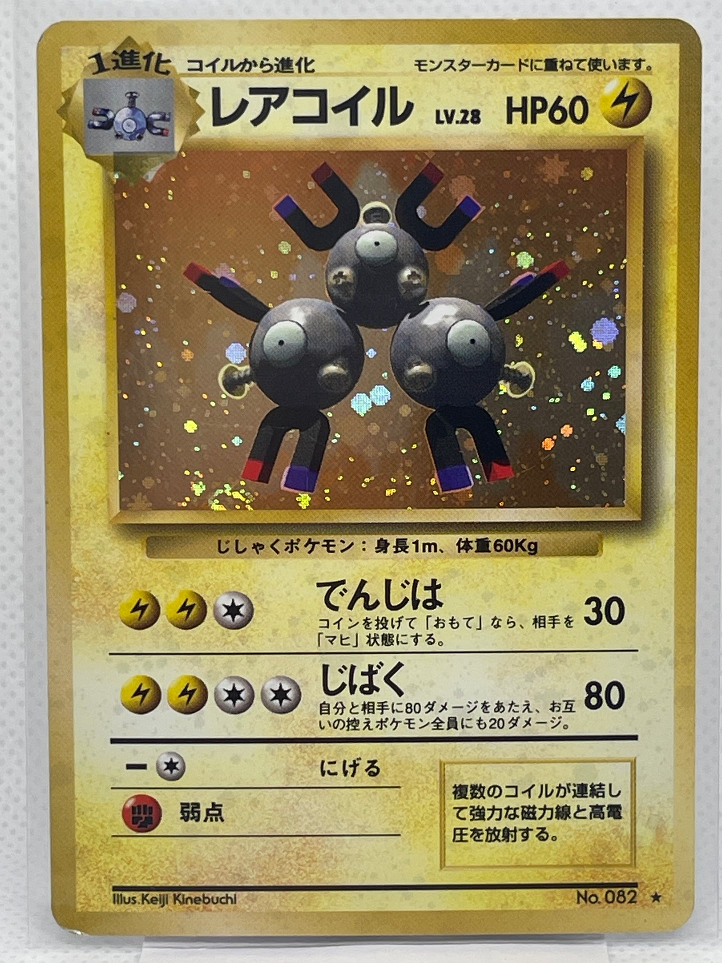 旧裏面 レアコイル LV.28 HP60 No.082 ★ ホロ 1996年 初期 ポケモンカード