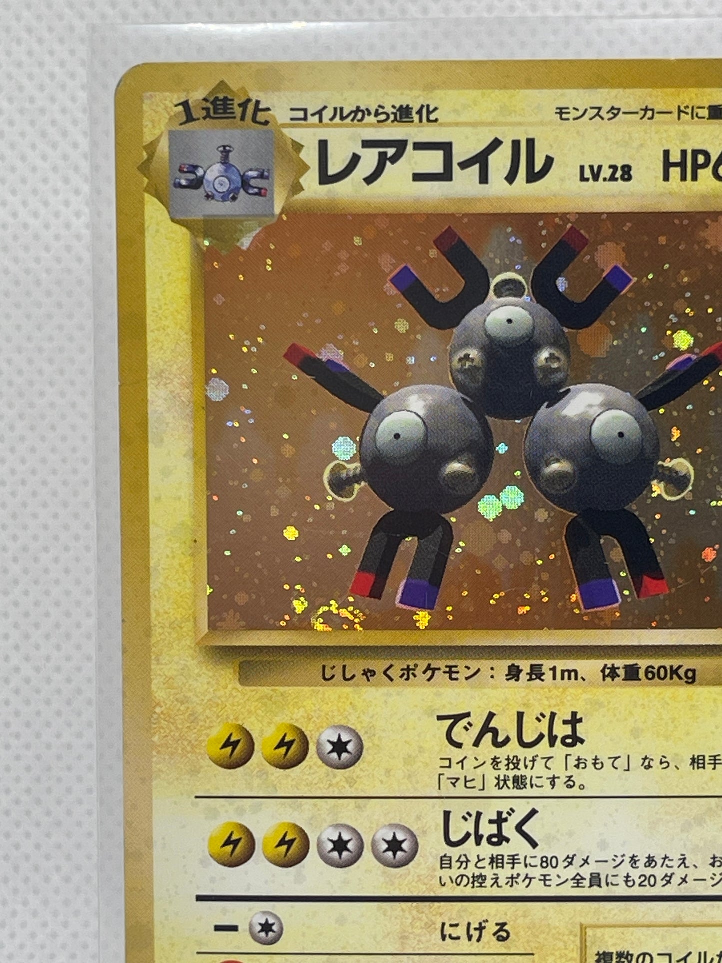 旧裏面 レアコイル LV.28 HP60 No.082 ★ ホロ 1996年 初期 ポケモンカード