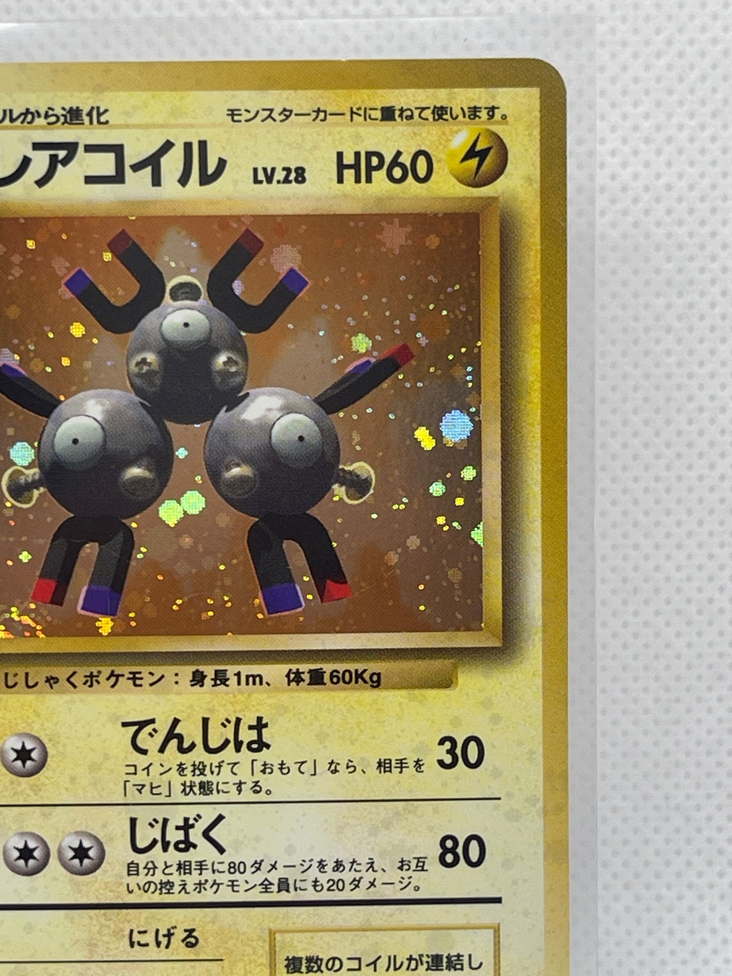 旧裏面 レアコイル LV.28 HP60 No.082 ★ ホロ 1996年 初期 ポケモンカード