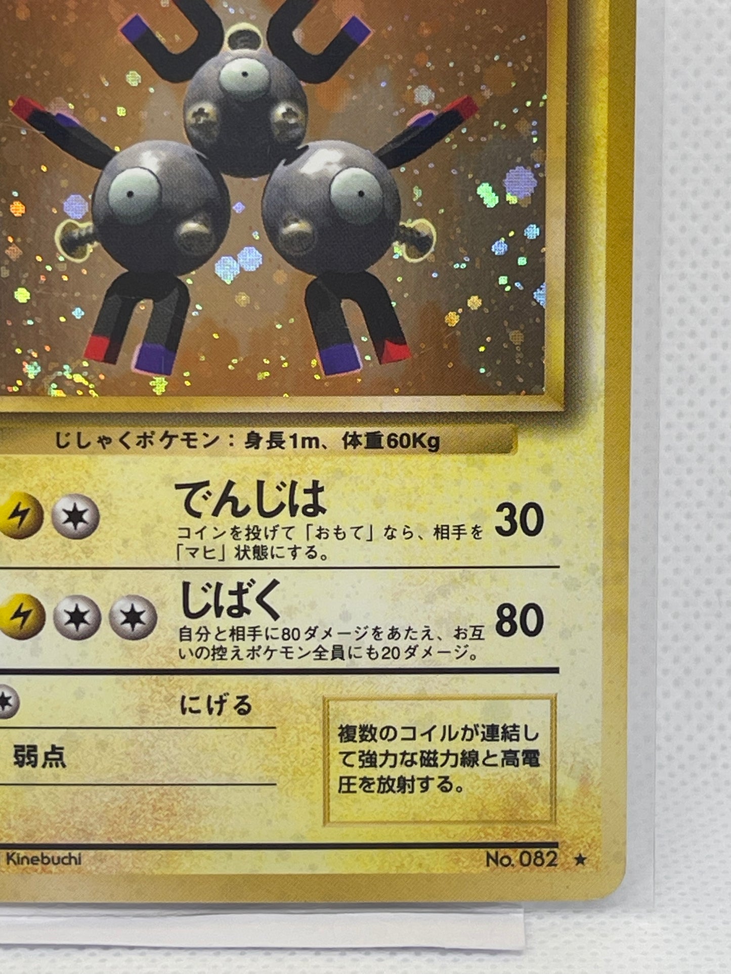 旧裏面 レアコイル LV.28 HP60 No.082 ★ ホロ 1996年 初期 ポケモンカード